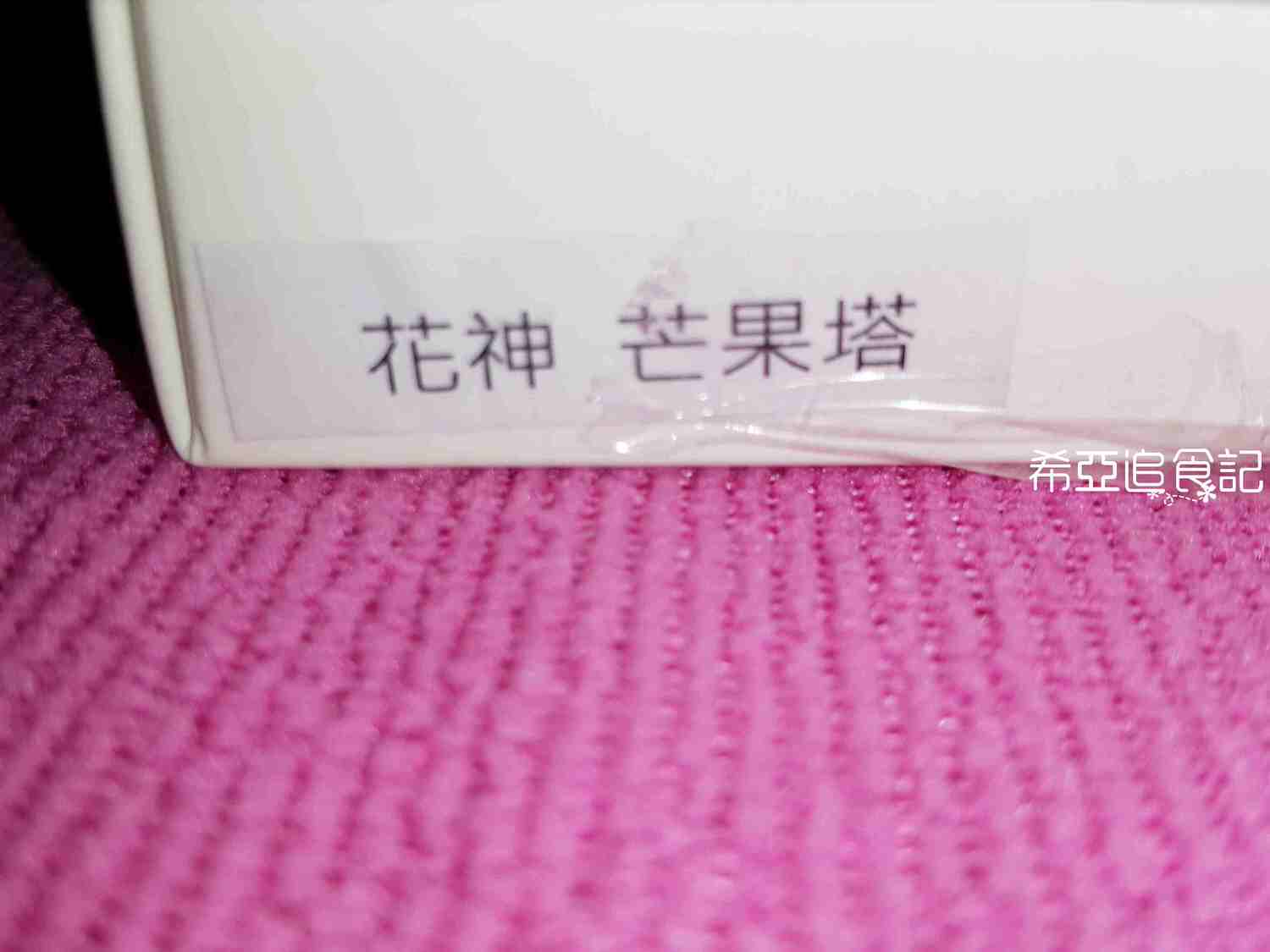 【甜點推薦】朗芙 の 花神芒果塔 ➽ 夏季特產芒果甜點系列 IV – 蛋奶素