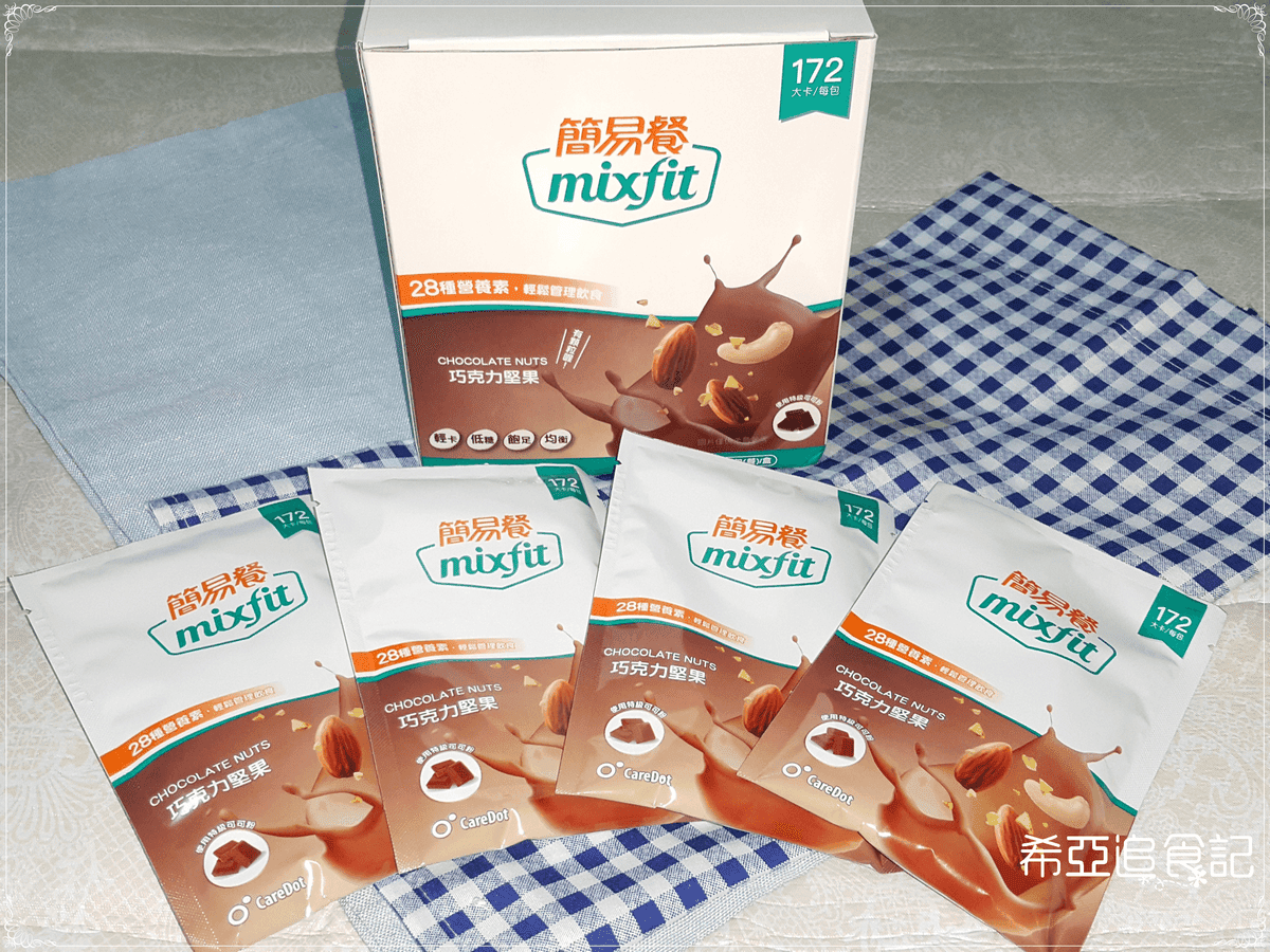 【代餐分享】mixfit簡易餐の 養生南瓜燕麥 & 舒壓巧克力堅果 ➽ 吃得到顆粒 跟一般代餐不一樣 – 蛋奶素