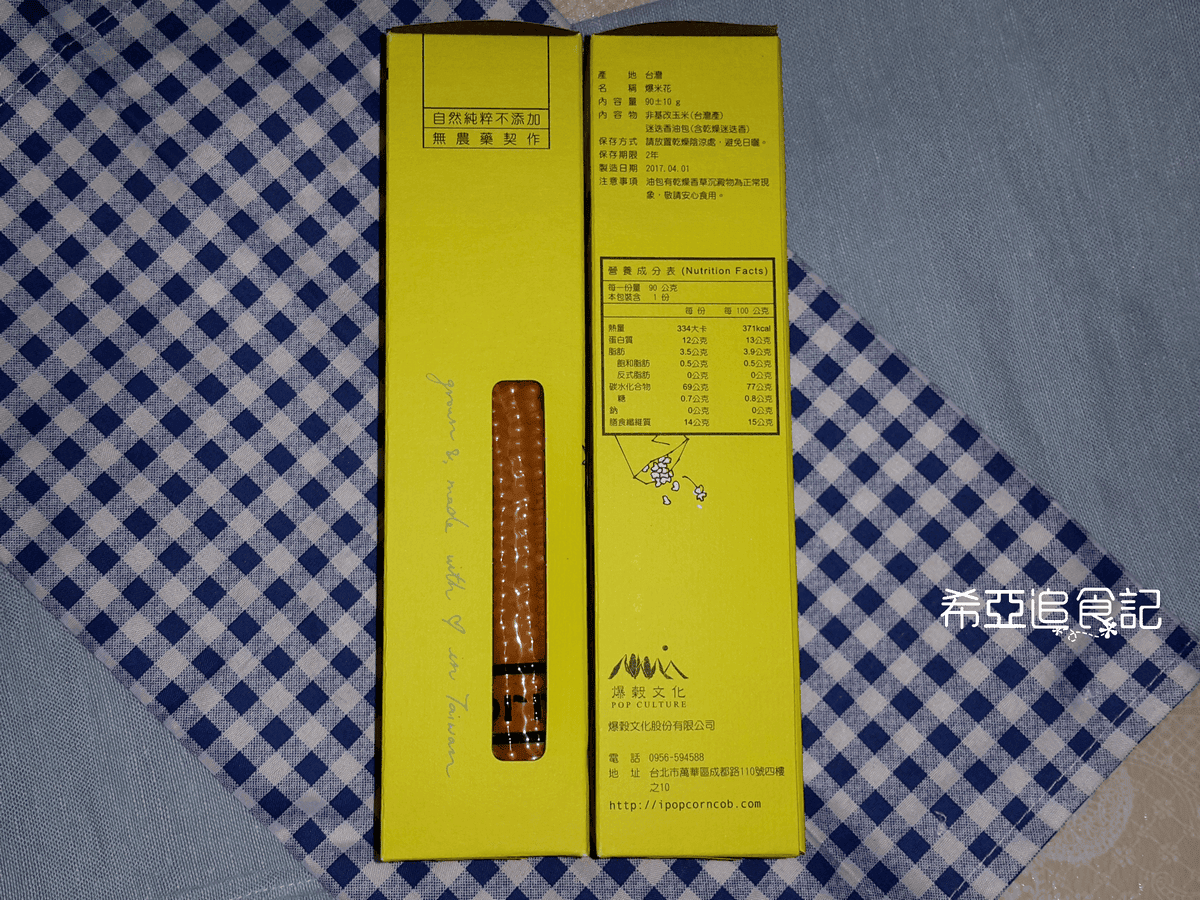 【零嘴解饞】爆榖文化 の 整支帶梗微波爆米花食品(迷迭香口味) ➽ 超驚喜的爆米花 生平第一次看到 – 全素