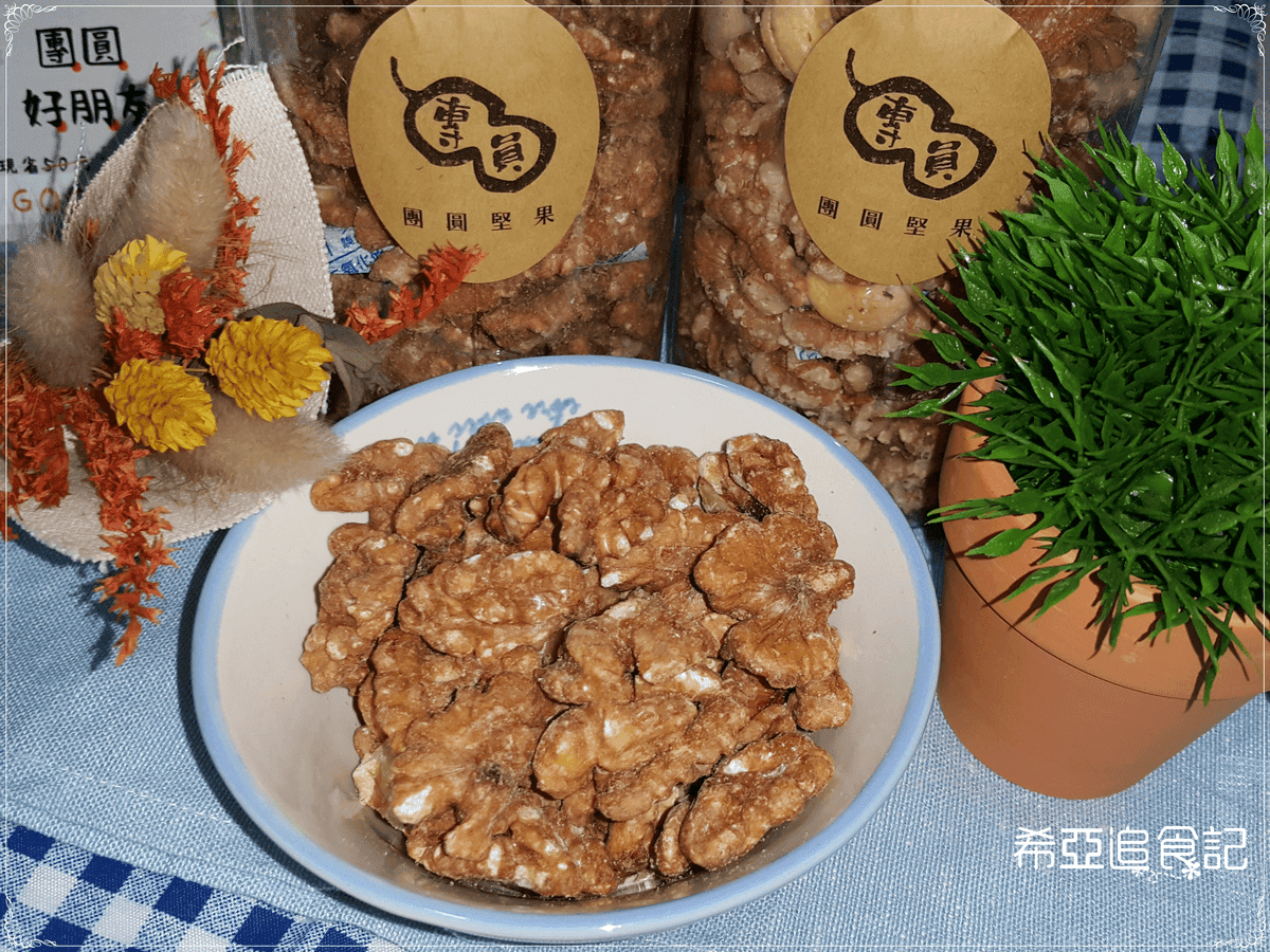 團圓堅果
