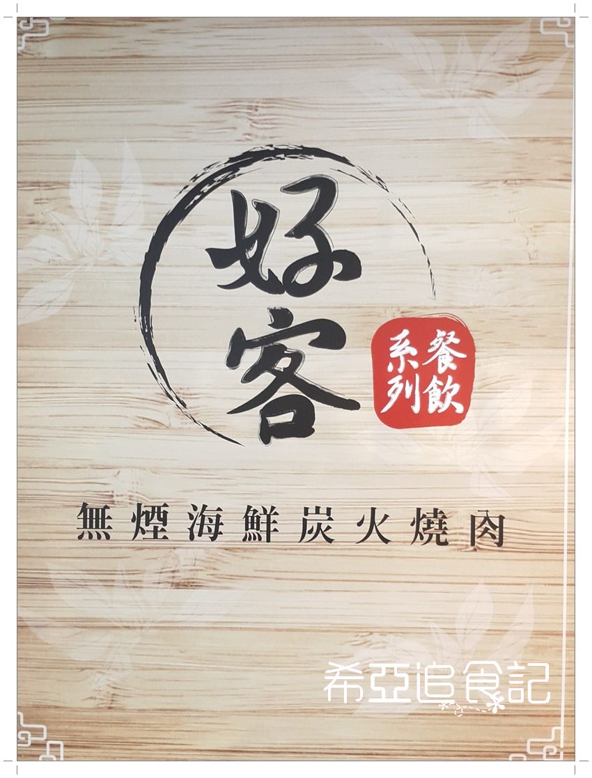 台中燒烤 好客燒烤