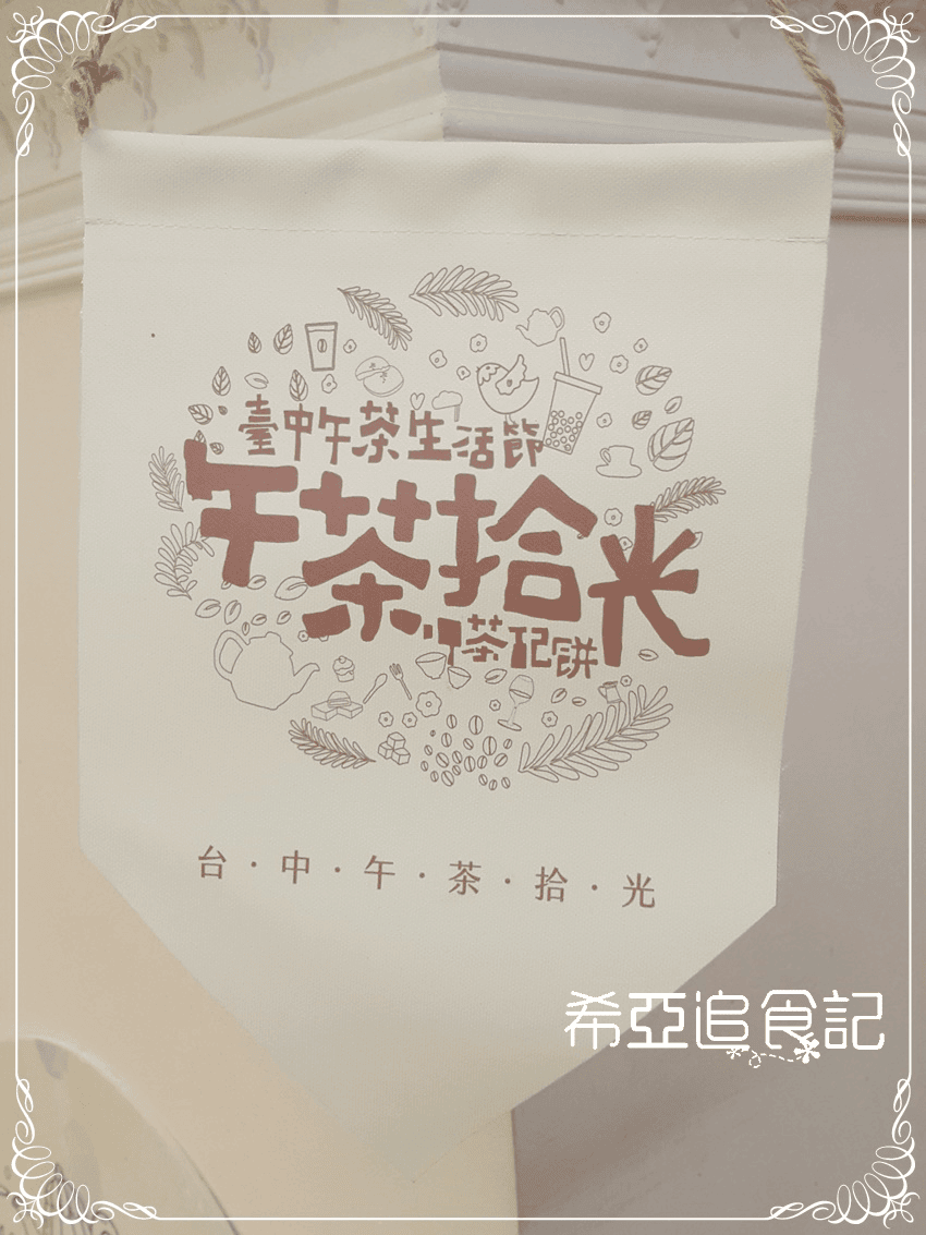 【下午茶分享】蘭羽館歐式茶餐廳 – 執事喫茶 の品味下午茶講座 (台中/北區) ➽ 把自己當作公主或王子 了解貴族的茶生活