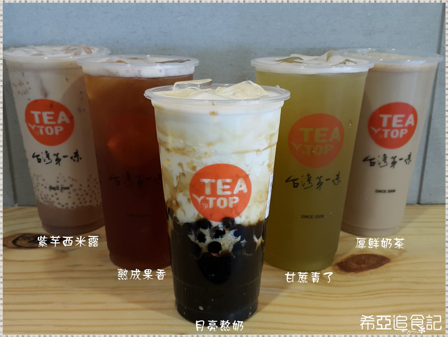 【手搖飲推薦】TEA TOP 台灣第一味 の 月亮熬奶 & 紫芋西米露 & 厚鮮奶茶 & 甘蔗青了 & 熟成果香(台中西區/美村店)  ➽ 好喝的黑糖珍珠奶茶來囉~