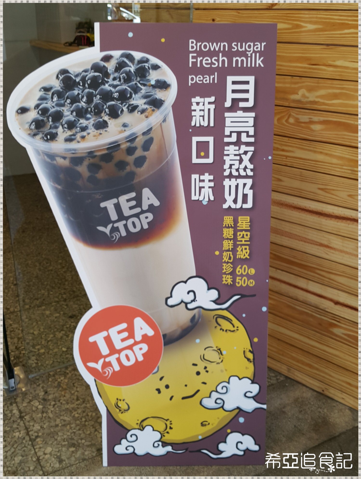 【手搖飲推薦】TEA TOP 台灣第一味 の 月亮熬奶 & 紫芋西米露 & 厚鮮奶茶 & 甘蔗青了 & 熟成果香(台中西區/美村店)  ➽ 好喝的黑糖珍珠奶茶來囉~