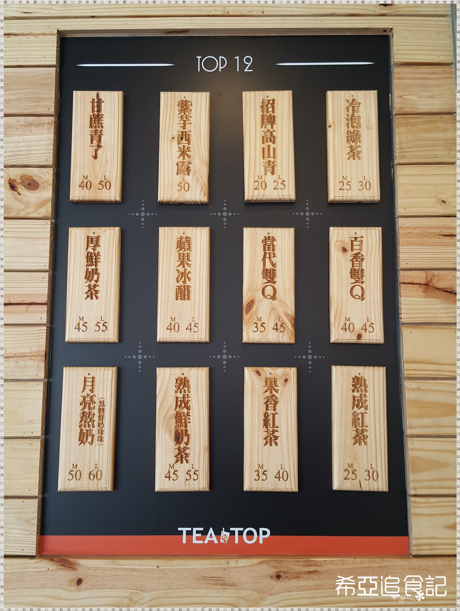 【手搖飲推薦】TEA TOP 台灣第一味 の 月亮熬奶 & 紫芋西米露 & 厚鮮奶茶 & 甘蔗青了 & 熟成果香(台中西區/美村店)  ➽ 好喝的黑糖珍珠奶茶來囉~