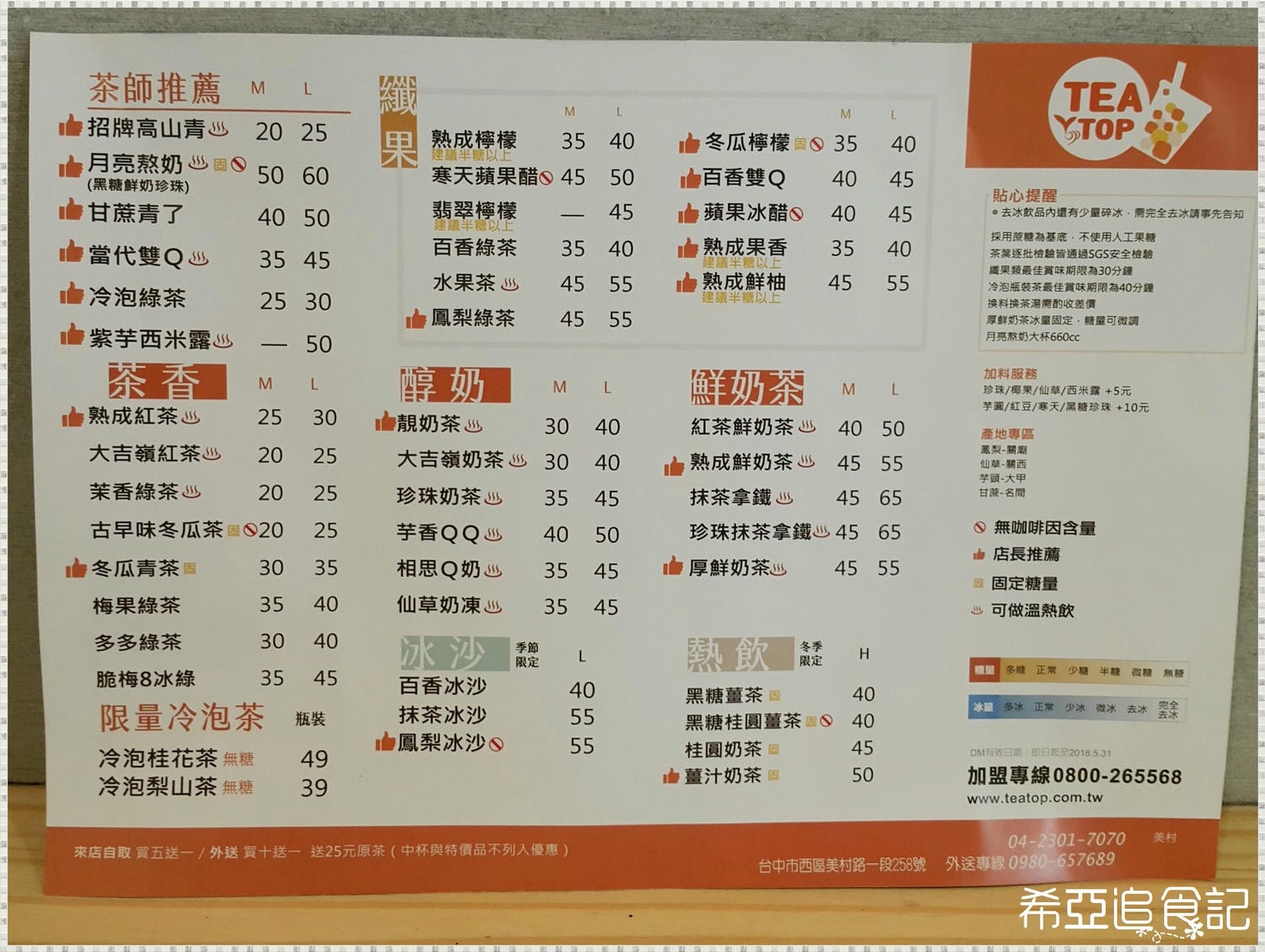 【手搖飲推薦】TEA TOP 台灣第一味 の 月亮熬奶 & 紫芋西米露 & 厚鮮奶茶 & 甘蔗青了 & 熟成果香(台中西區/美村店)  ➽ 好喝的黑糖珍珠奶茶來囉~