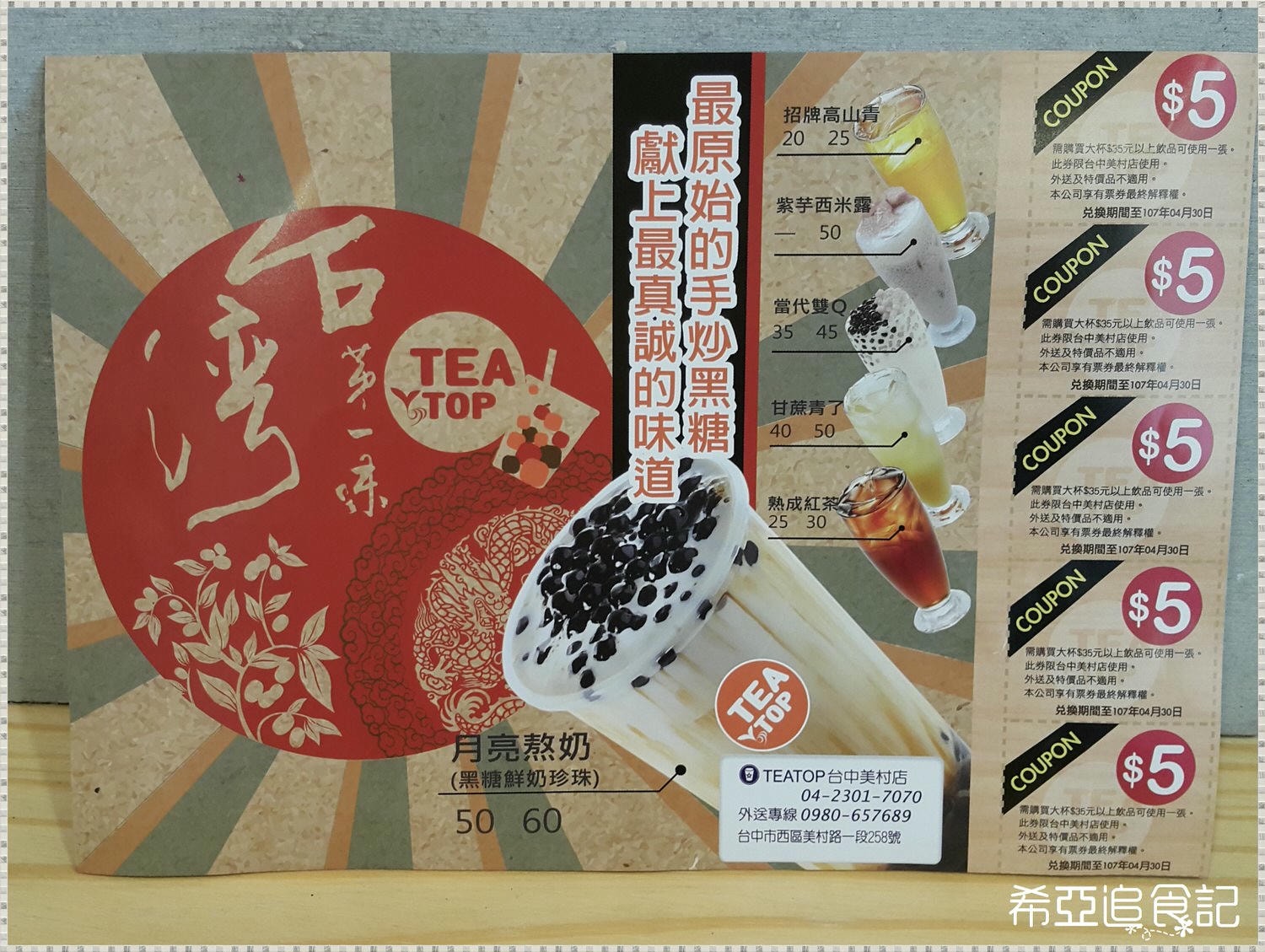 【手搖飲推薦】TEA TOP 台灣第一味 の 月亮熬奶 & 紫芋西米露 & 厚鮮奶茶 & 甘蔗青了 & 熟成果香(台中西區/美村店)  ➽ 好喝的黑糖珍珠奶茶來囉~