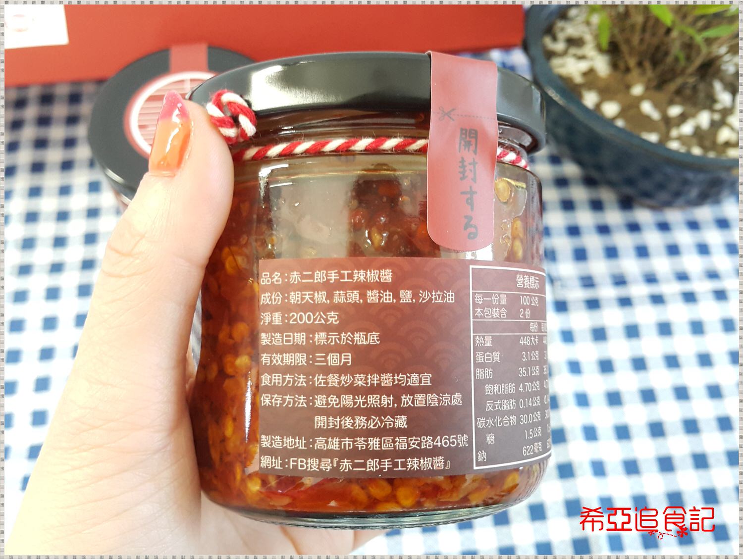 【中式佐料醬】赤二郎 の 手工辣椒醬 ➽ 朝天椒辣椒醬 讓你吃的很爽快 – 全素