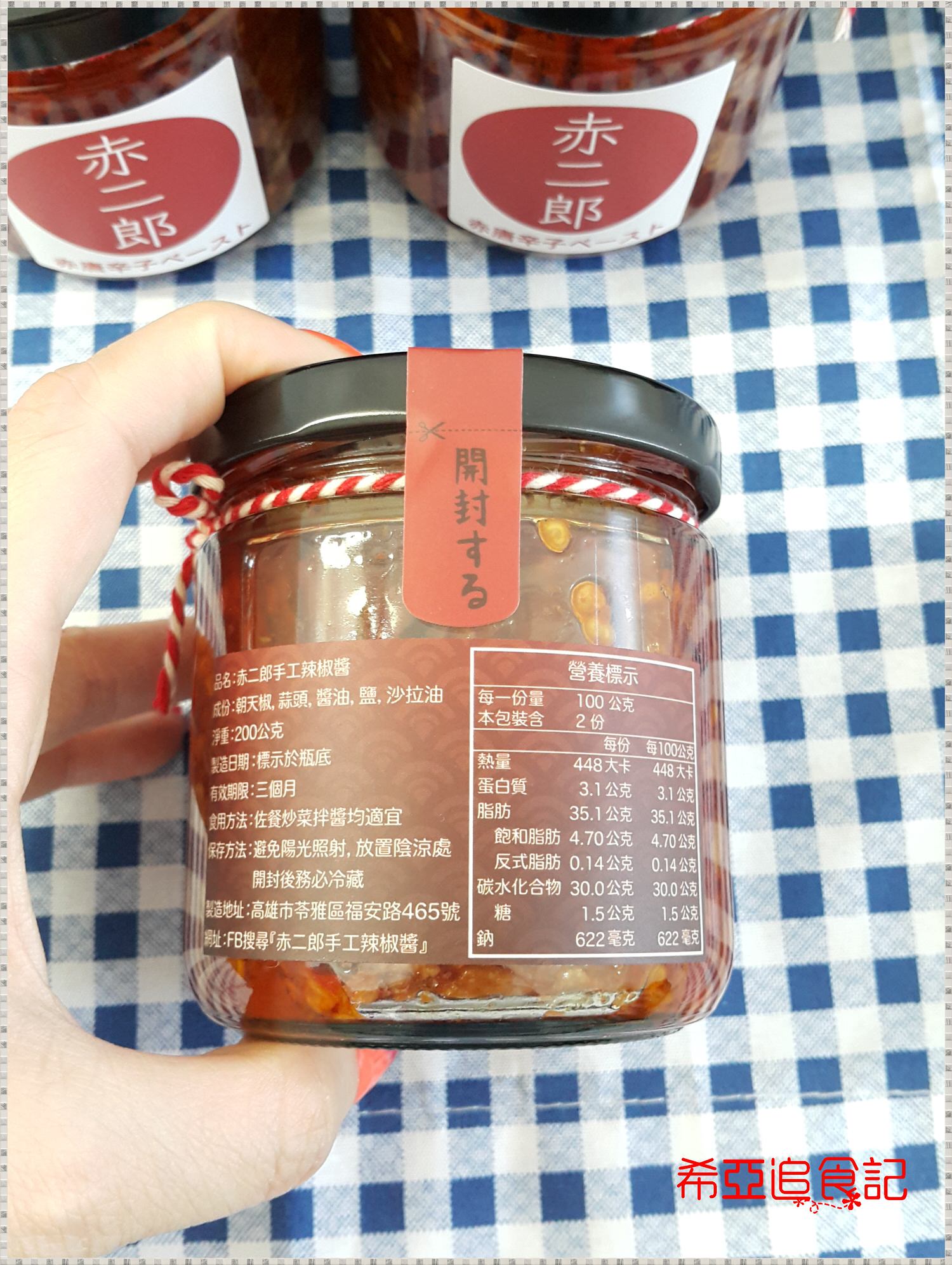 【中式佐料醬】赤二郎 の 手工辣椒醬 ➽ 朝天椒辣椒醬 讓你吃的很爽快 – 全素