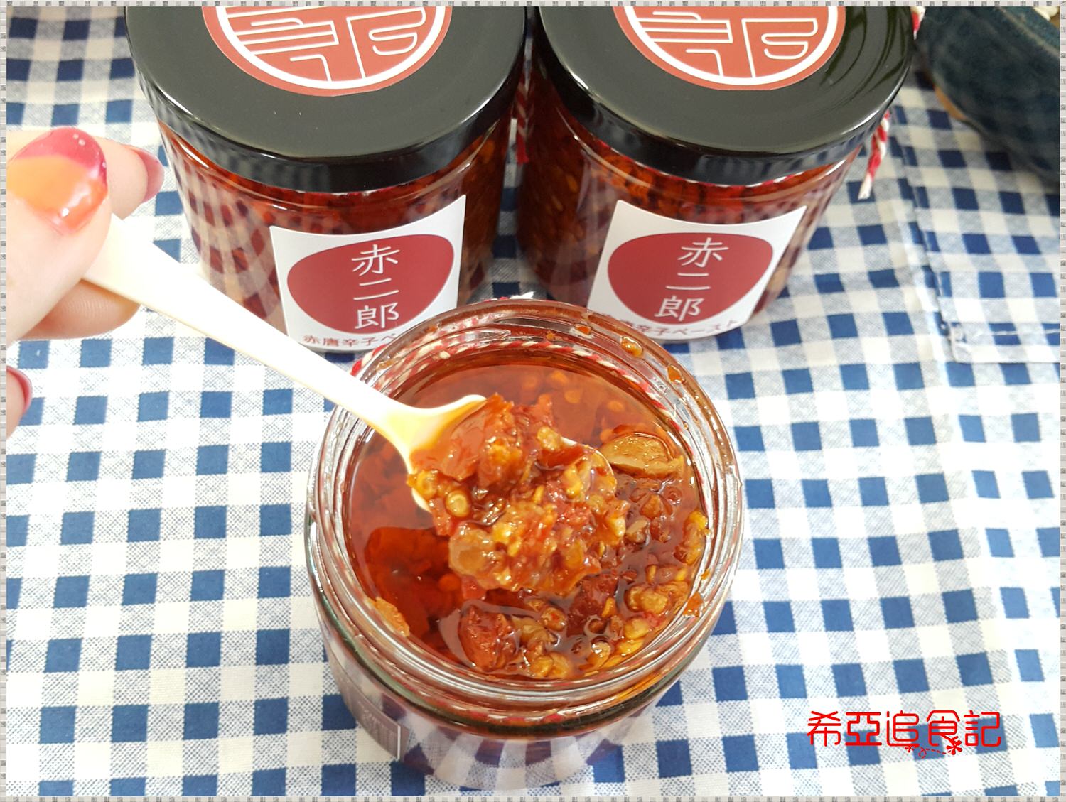 【中式佐料醬】赤二郎 の 手工辣椒醬 ➽ 朝天椒辣椒醬 讓你吃的很爽快 – 全素