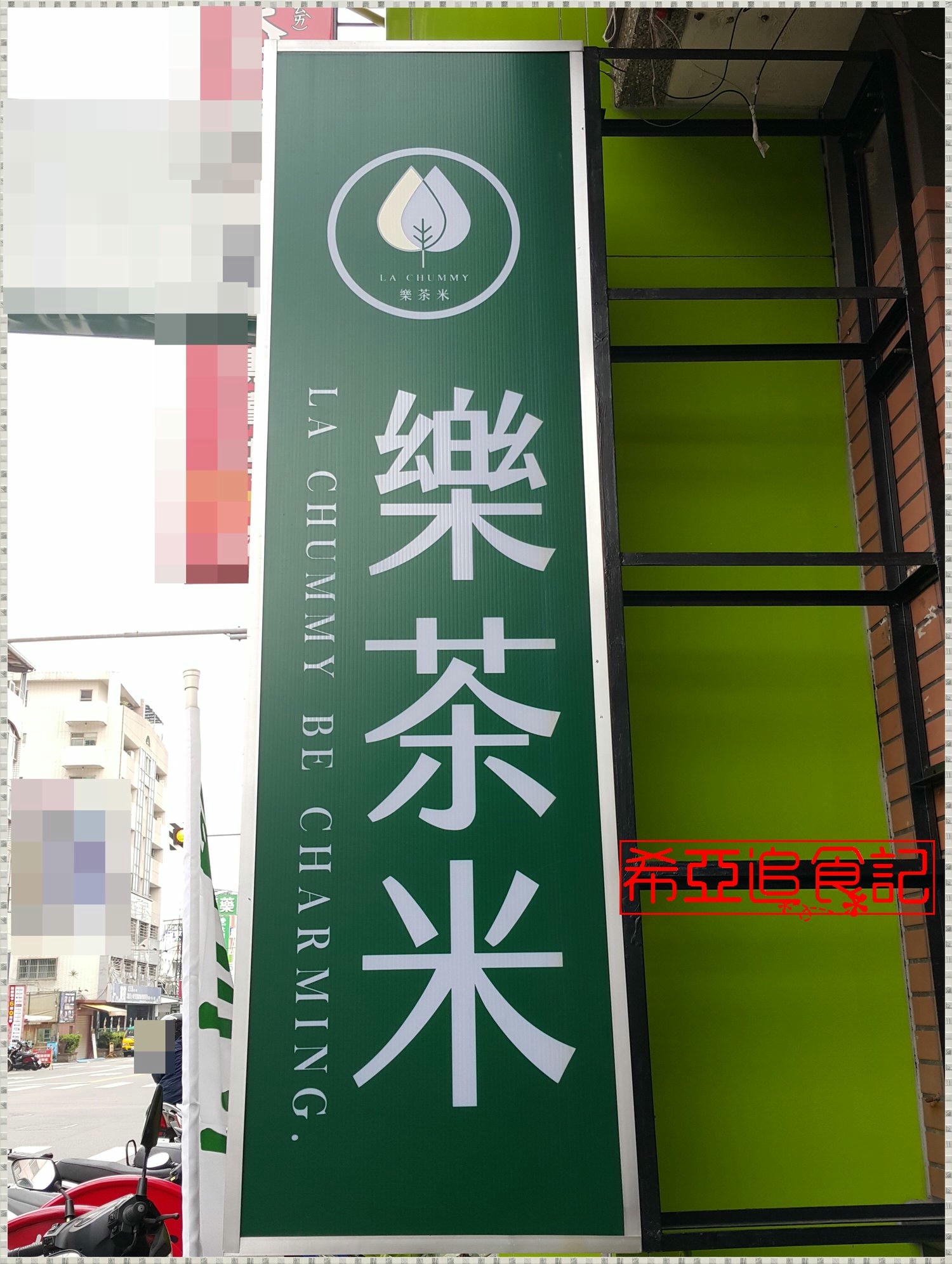 【茶類推薦】樂茶米 の 老闆特調 & 紅烏龍拿鐵 & 奶香金萱 & 碳培烏龍拿鐵 (台中西區/美村店) ➽ 台灣茶葉泡出好茶 來喝好茶