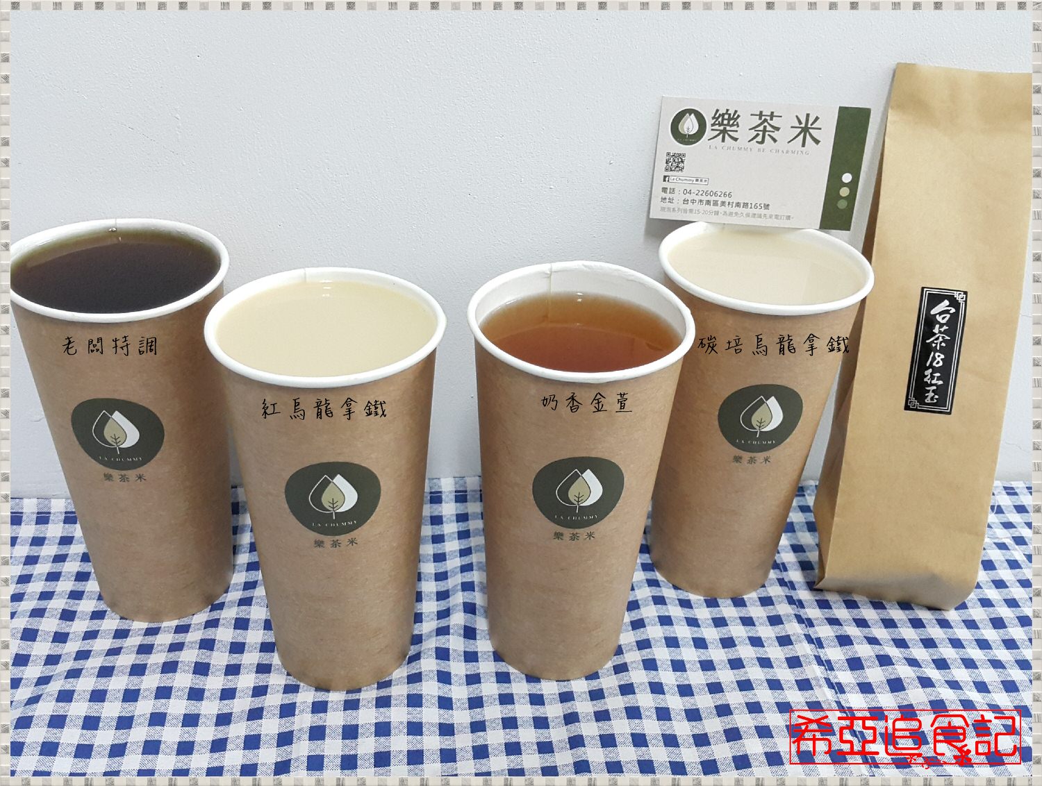 【茶類推薦】樂茶米 の 老闆特調 & 紅烏龍拿鐵 & 奶香金萱 & 碳培烏龍拿鐵 (台中西區/美村店) ➽ 台灣茶葉泡出好茶 來喝好茶