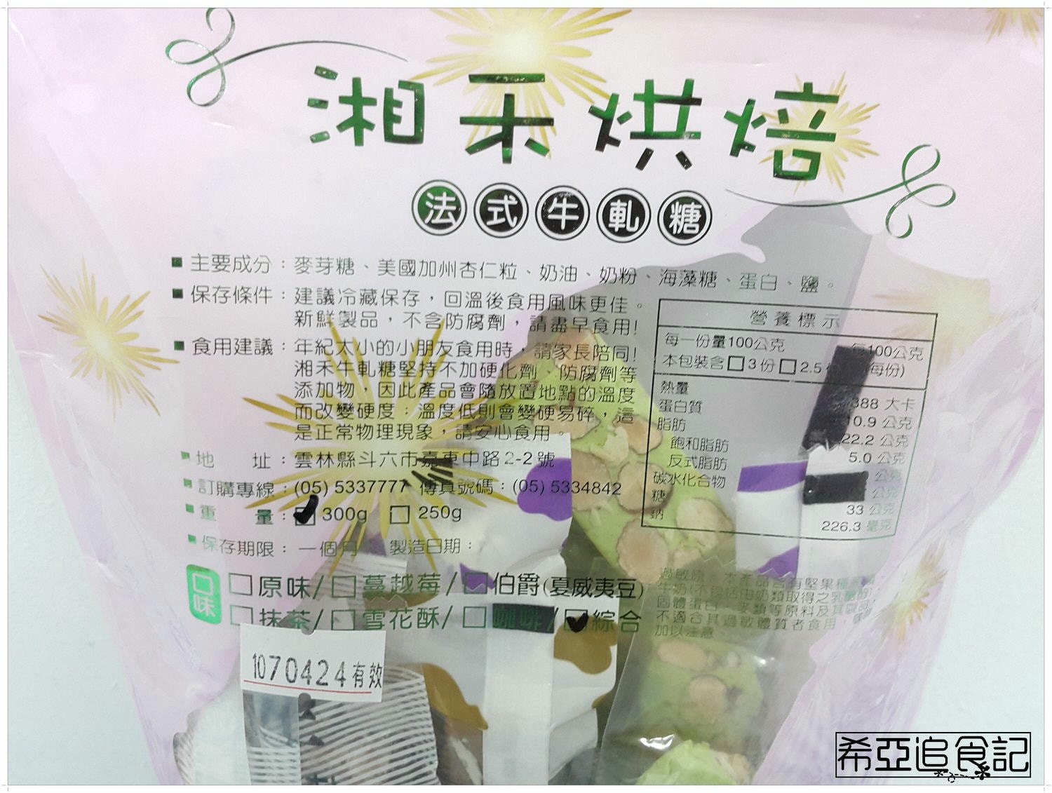 【甜點推薦】湘禾烘培 の 法式牛軋糖 ➽ 不黏牙且吃不膩 雲林伴手禮 – 蛋奶素