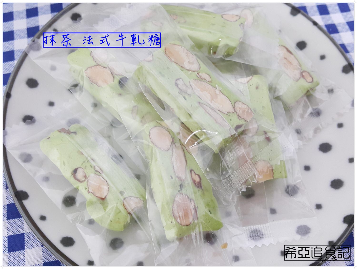 【甜點推薦】湘禾烘培 の 法式牛軋糖 ➽ 不黏牙且吃不膩 雲林伴手禮 – 蛋奶素