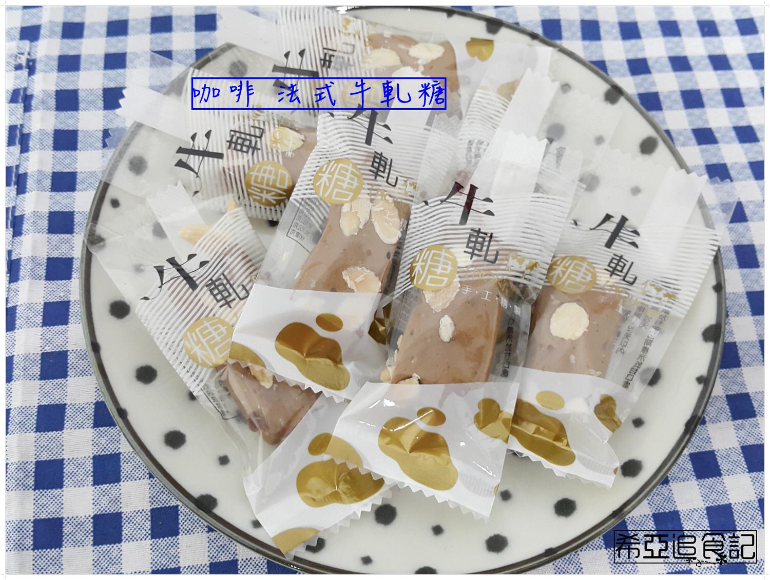 【甜點推薦】湘禾烘培 の 法式牛軋糖 ➽ 不黏牙且吃不膩 雲林伴手禮 – 蛋奶素