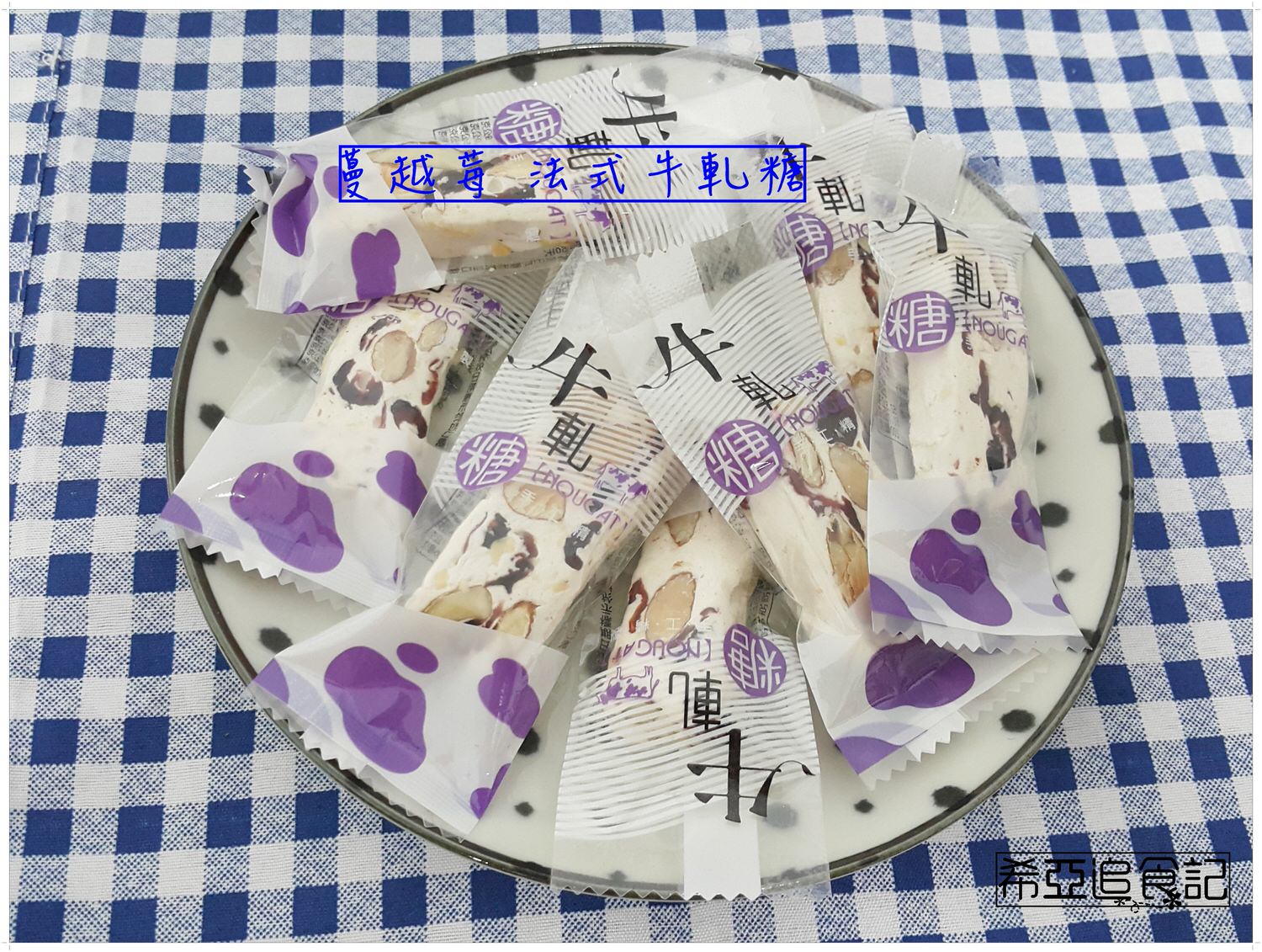 【甜點推薦】湘禾烘培 の 法式牛軋糖 ➽ 不黏牙且吃不膩 雲林伴手禮 – 蛋奶素