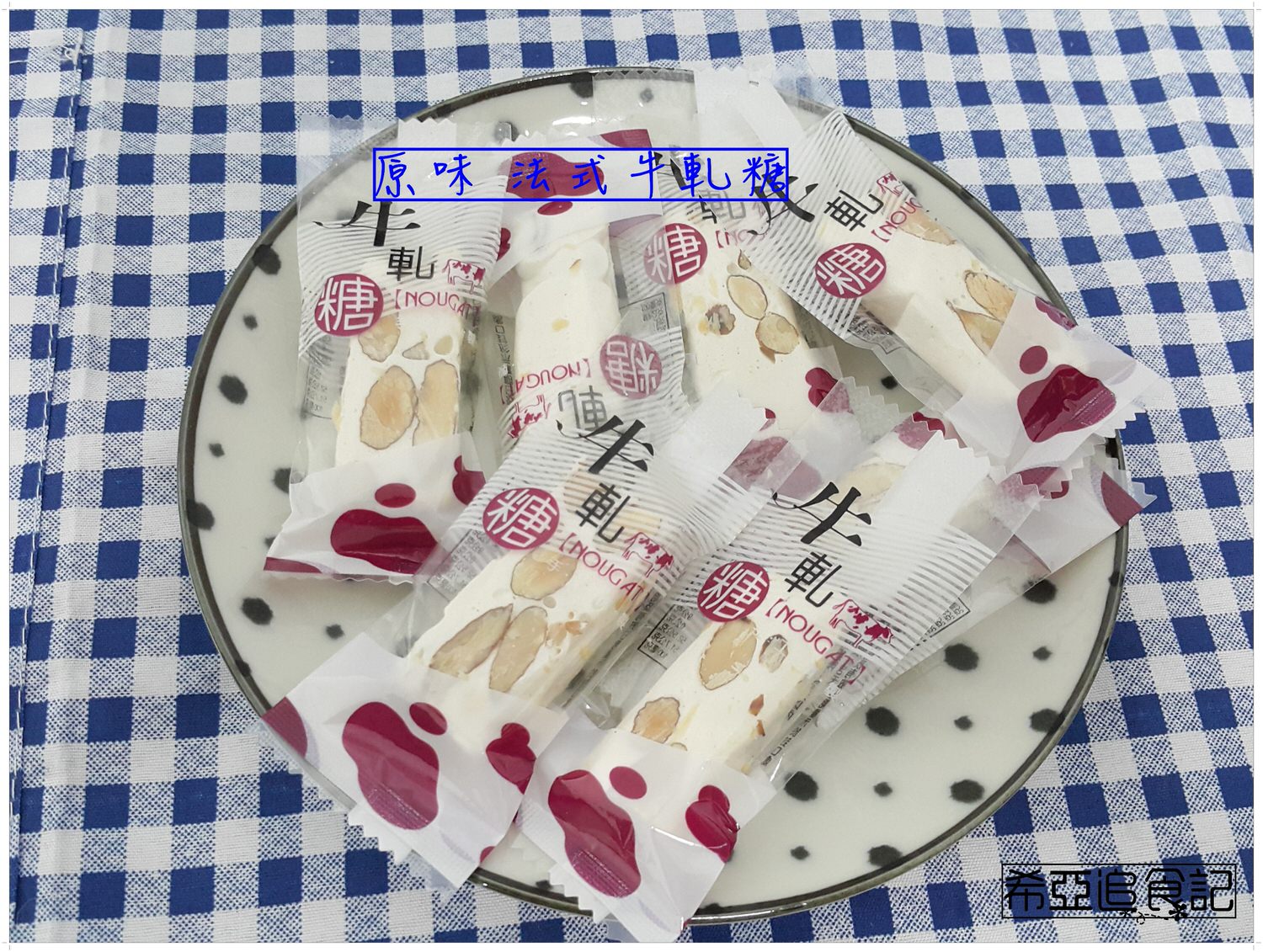 【甜點推薦】湘禾烘培 の 法式牛軋糖 ➽ 不黏牙且吃不膩 雲林伴手禮 – 蛋奶素