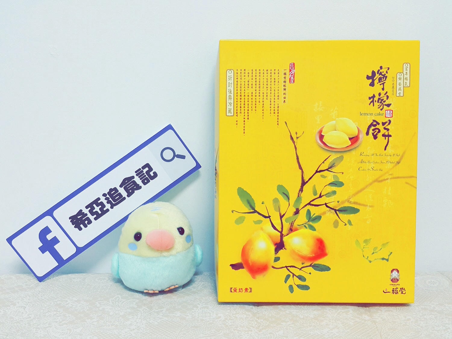 【蛋糕推薦】台中伴手禮 幸福甜滋滋好味道 ➽ 台中檸檬餅 一福堂  の 檸檬餅  – 蛋奶素