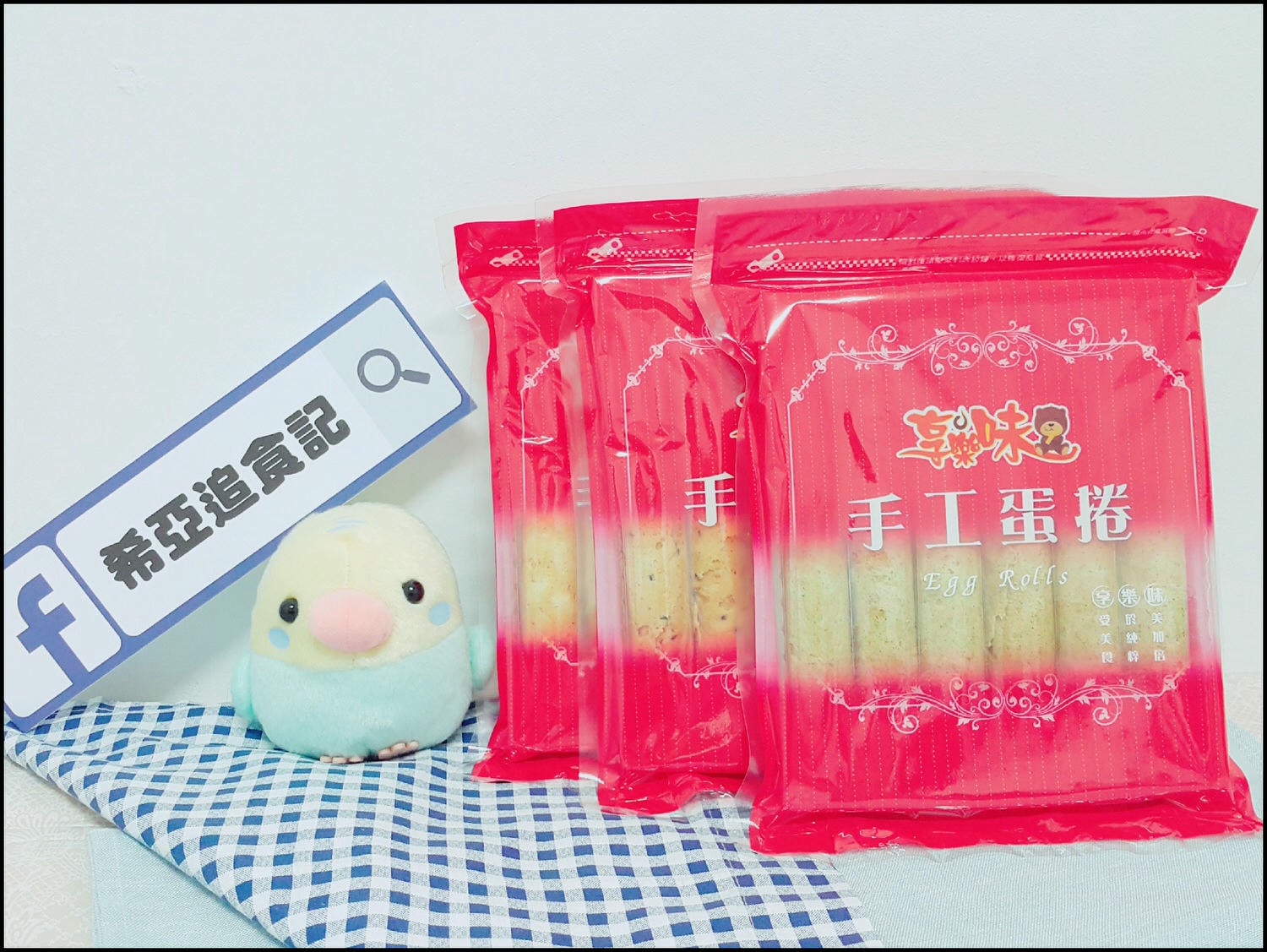 淡水伴手禮 蛋捲 享樂味