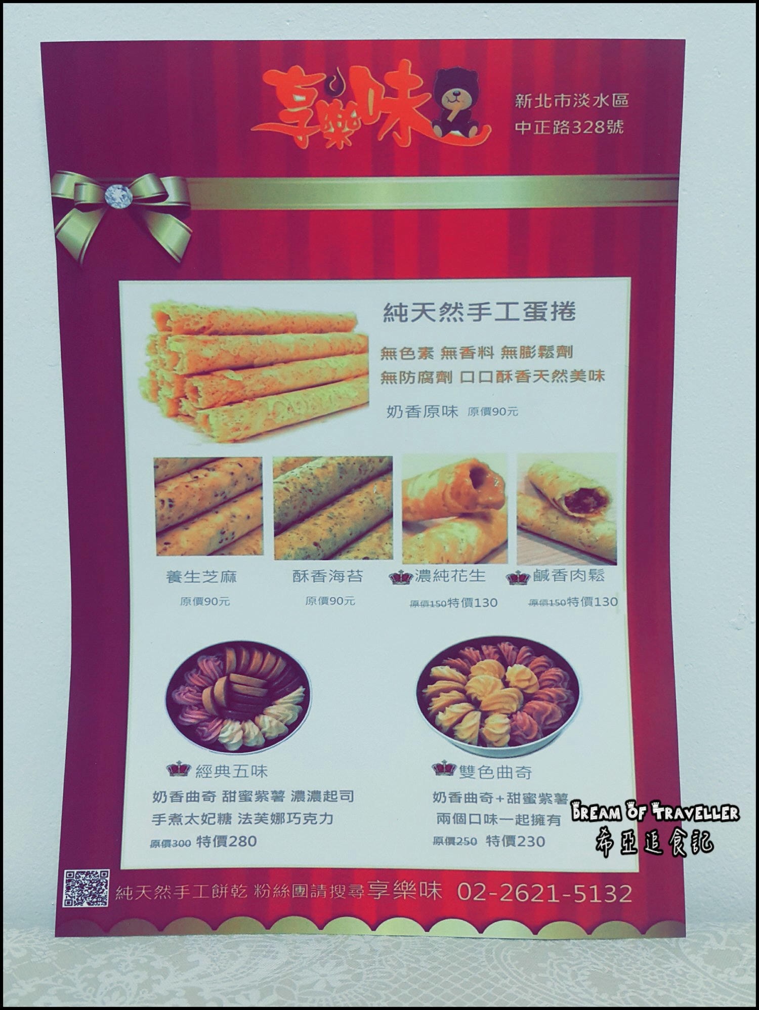 淡水伴手禮 蛋捲 享樂味