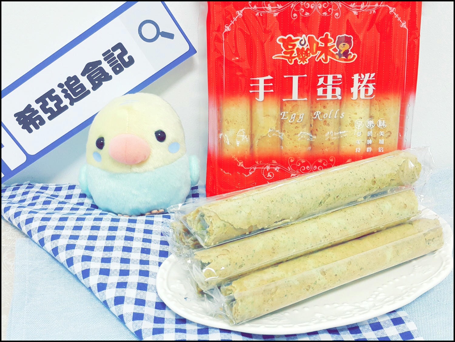 淡水伴手禮 蛋捲 享樂味