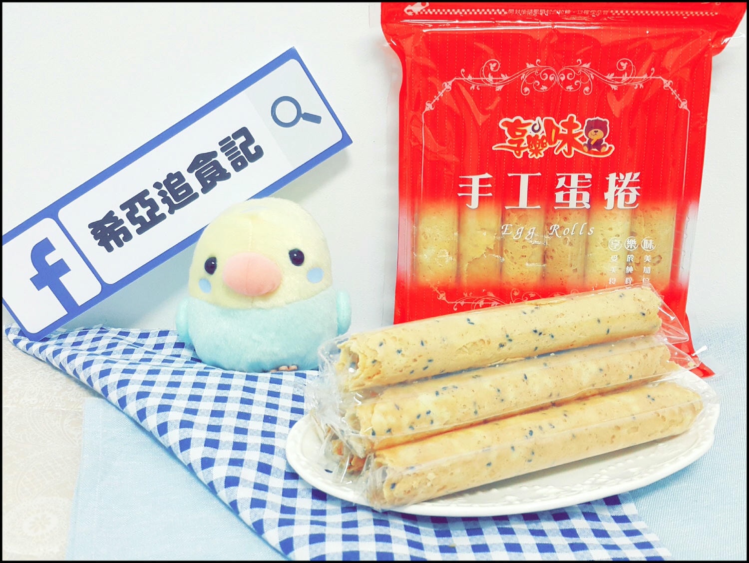 淡水伴手禮 蛋捲 享樂味