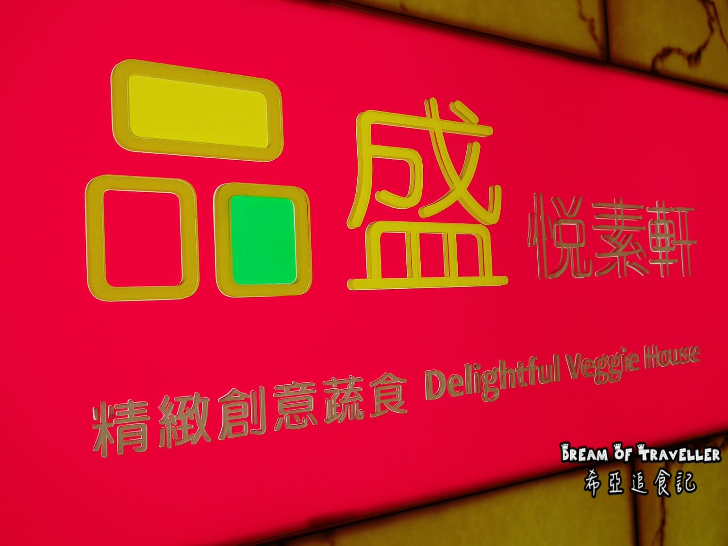 【素食法式餐廳推薦】 品盛悅素軒 の 初韻套餐 & 桂香套餐 (台北/松江南京捷運站) ➽ 精緻創意蔬食 – 全素/奶素/蛋奶素 - 第4張圖 素食法式餐廳