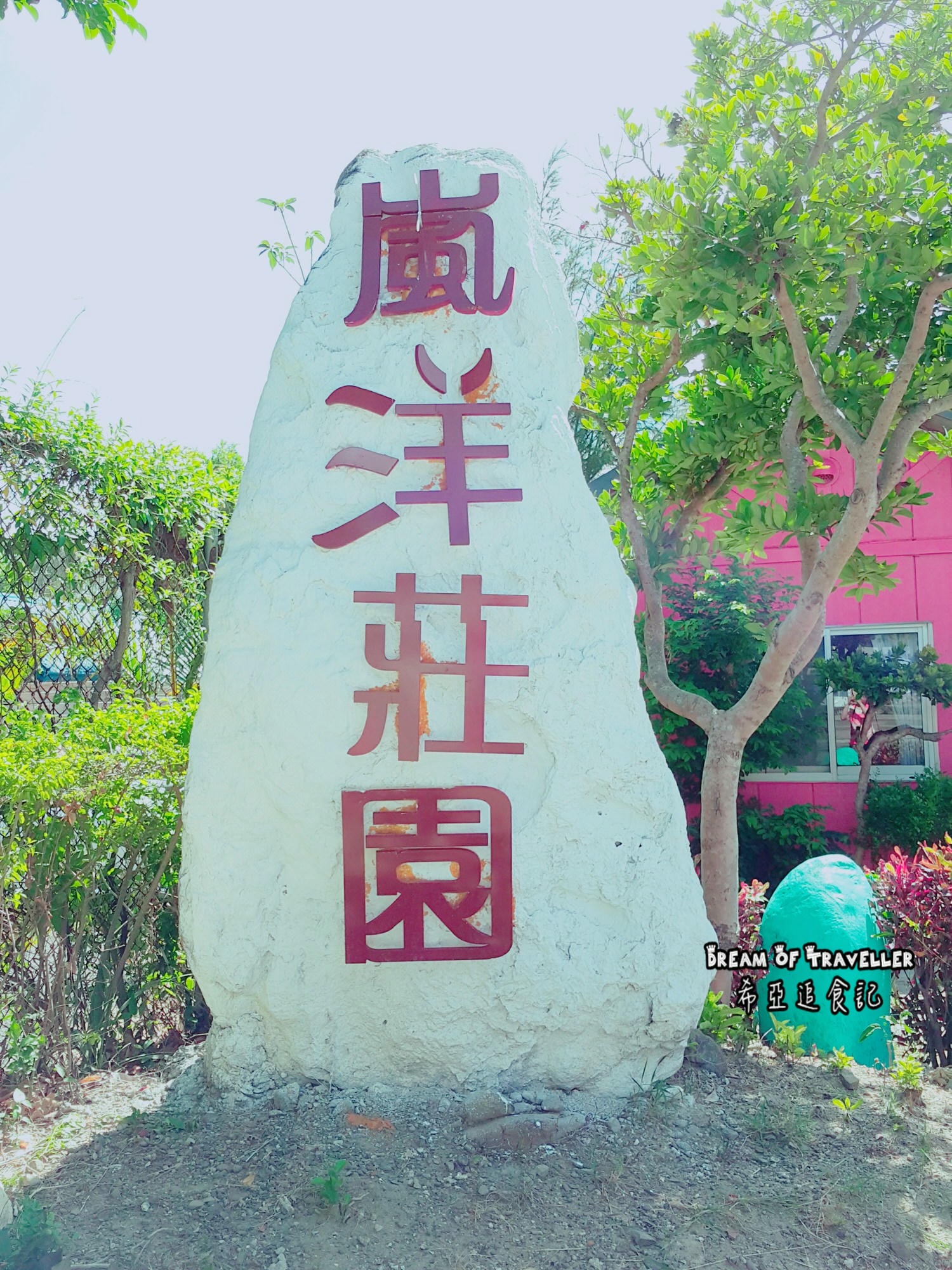 【屏東墾丁浮潛/住宿推薦】夏天到了 該來墾丁玩水去 慢活輕旅行 の 嵐洋莊園民宿 & 水到魚行浮潛館 & 好樂.杯冰 (屏東/恆春) - 第3張圖 墾丁 旅遊 景點 推薦