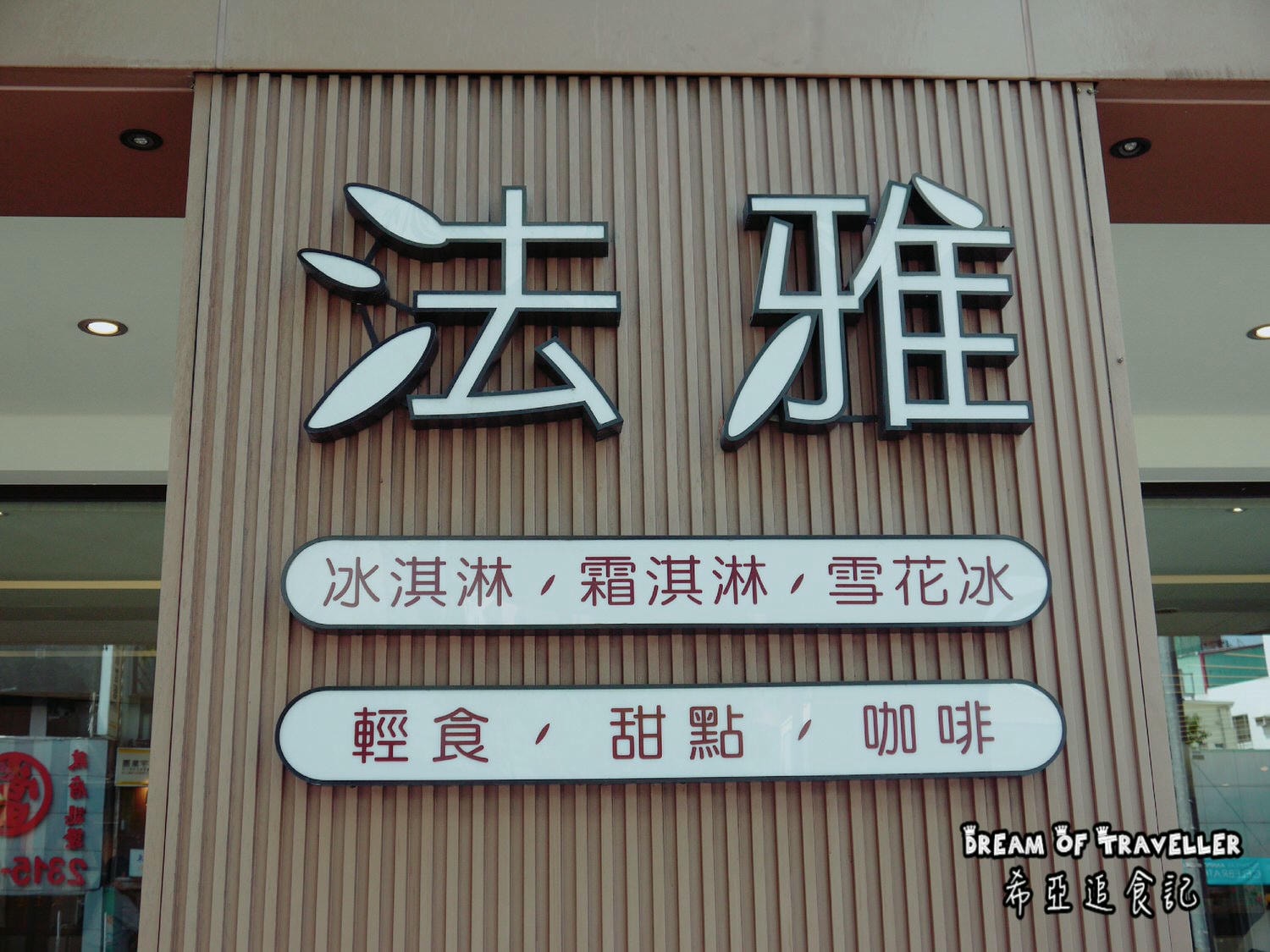 【下午茶推薦】法雅幸福概念館 の 香蕉活力捲 & 螺旋開心果塔 & 蘋果優酪乳 (台中/西屯區) ➽ 台中下午茶推薦 與閨蜜喝下午茶好地方 - 第4張圖 台中下午茶推薦