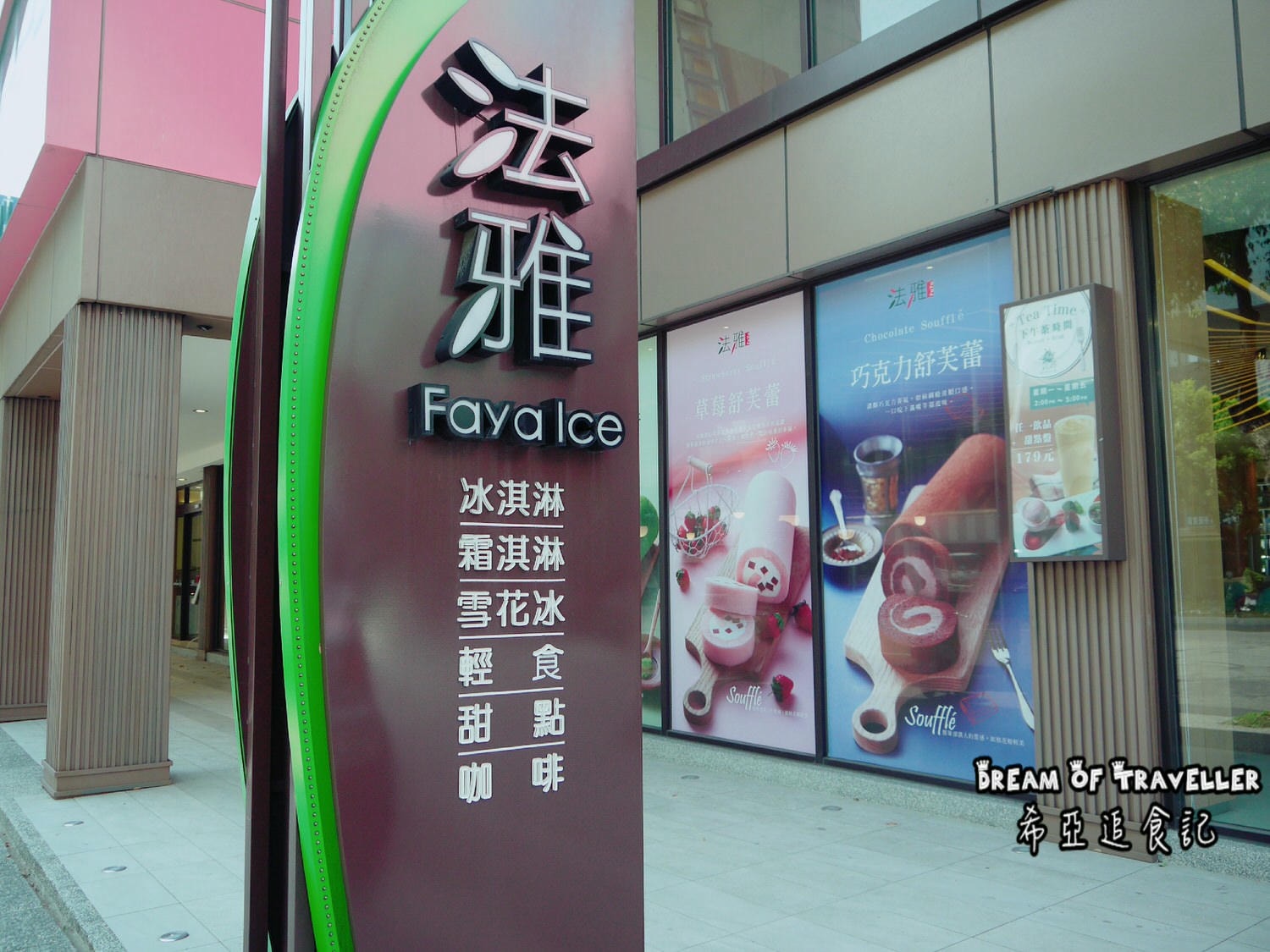 【下午茶推薦】法雅幸福概念館 の 香蕉活力捲 & 螺旋開心果塔 & 蘋果優酪乳 (台中/西屯區) ➽ 台中下午茶推薦 與閨蜜喝下午茶好地方 - 第5張圖 台中下午茶推薦