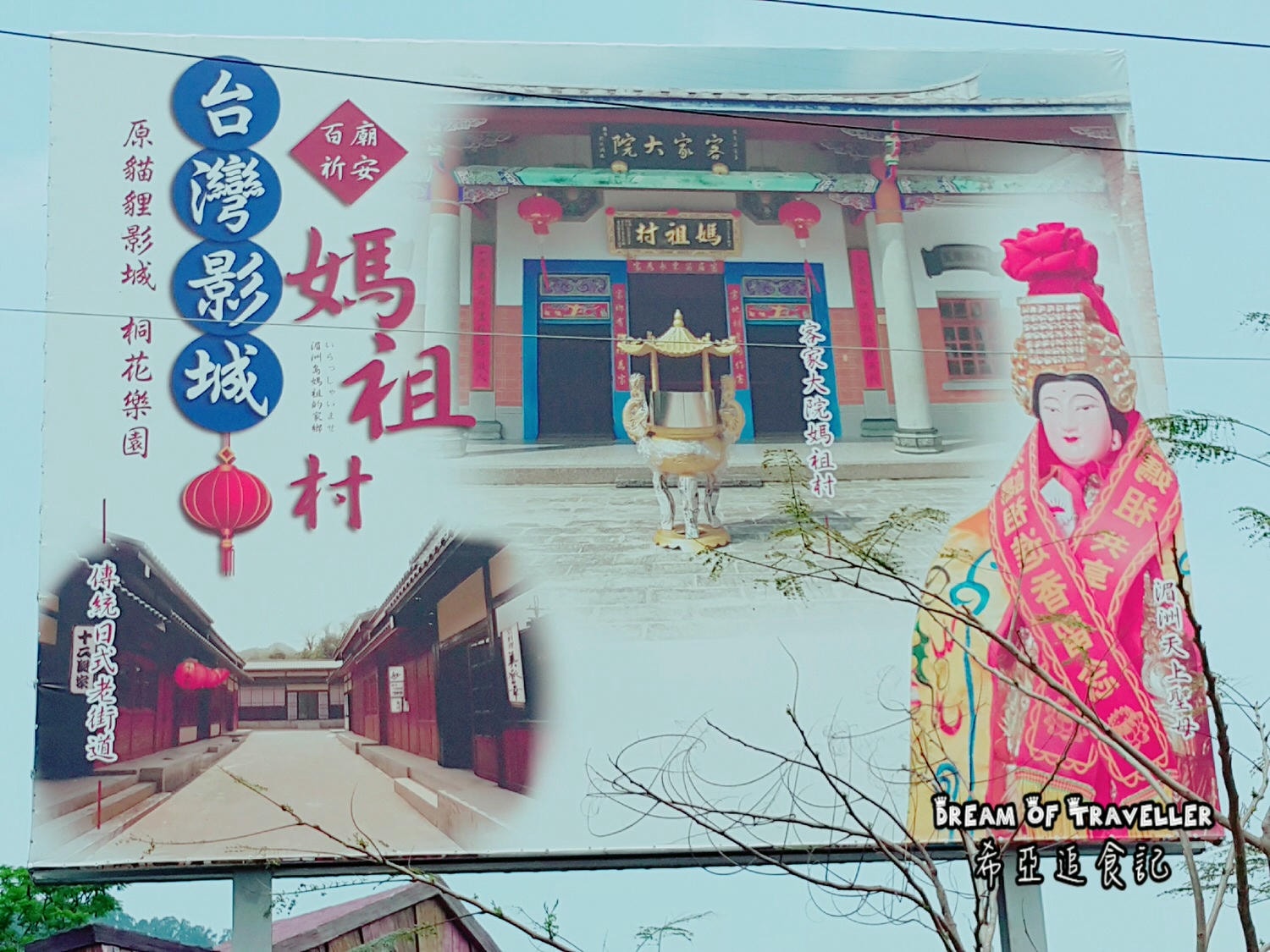 【苗栗旅遊景點】苗栗一日遊 苗栗台灣影城媽祖村 の IG熱門拍照景點(親子景點) (苗栗/銅鑼) - 第4張圖 苗栗 銅鑼 台灣影城 媽袓村