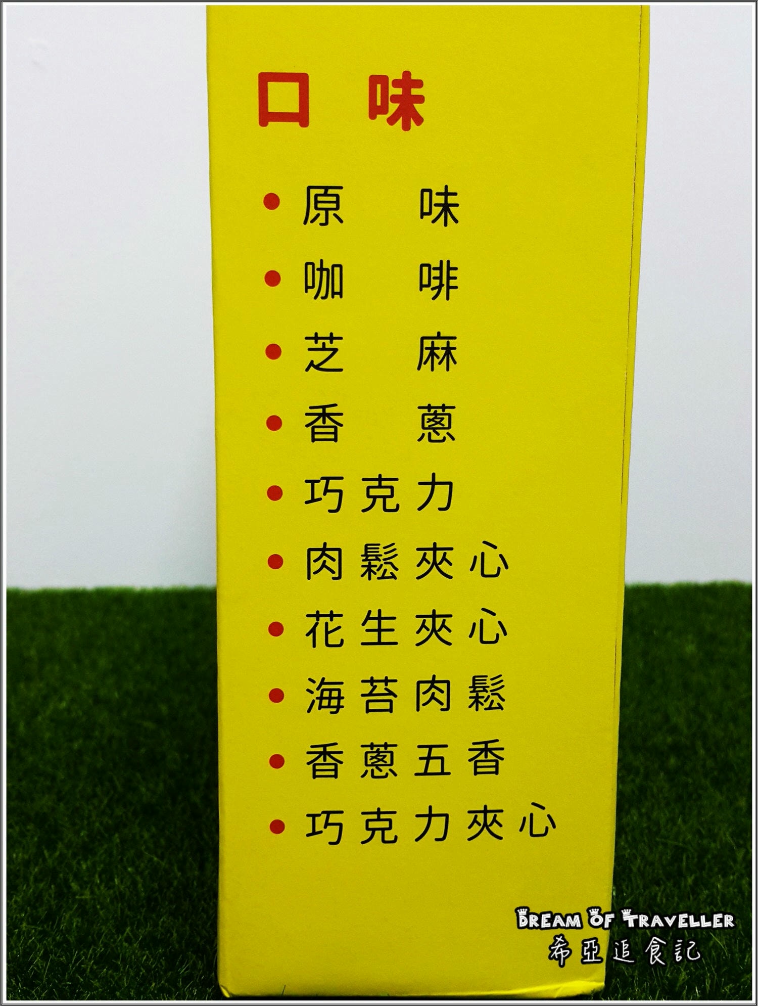 手工蛋捲 花生糖 蜜餞