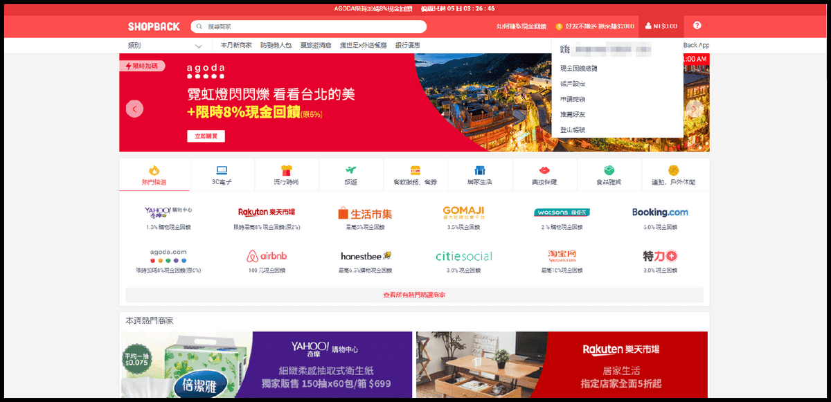 【購物金平台分享】Shopback の 導購教學 ➽ 上網購物還可以賺取購物回饋金 小資女必備 - 第4張圖 【購物金平台分享】Shopback の 導購教學 ➽ 上網購物還可以賺取購物回饋金 小資女必備
