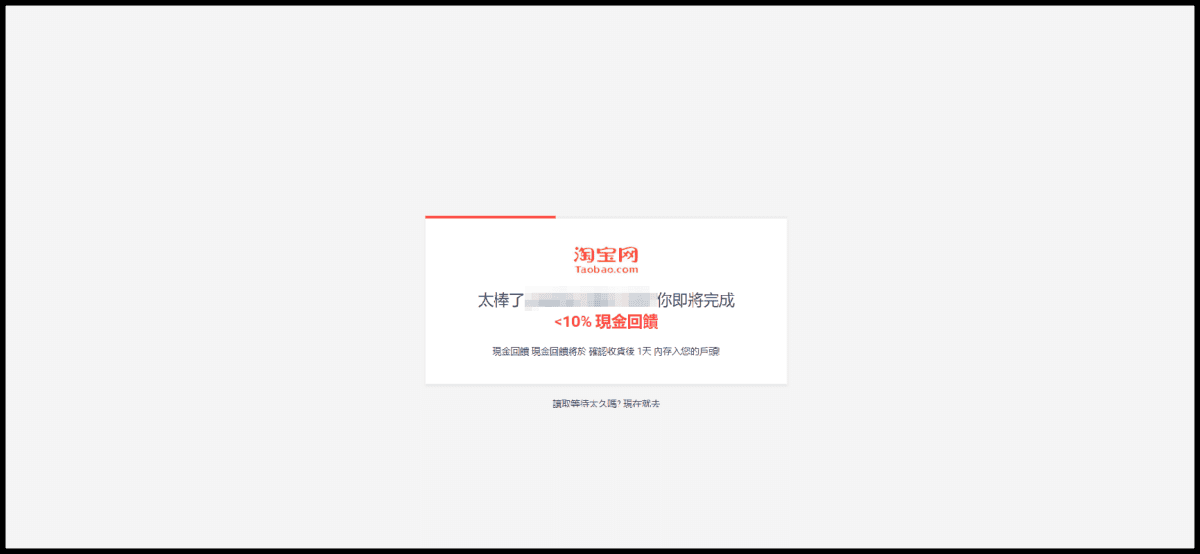 【購物金平台分享】Shopback の 導購教學 ➽ 上網購物還可以賺取購物回饋金 小資女必備 - 第9張圖 【購物金平台分享】Shopback の 導購教學 ➽ 上網購物還可以賺取購物回饋金 小資女必備