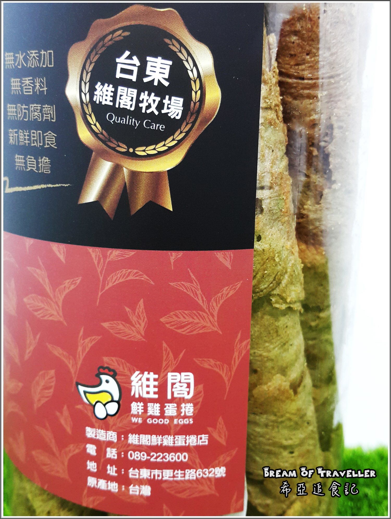 【台東美食】 維閣 の 土雞蛋蛋捲 & 紅烏龍蛋捲 & 初鹿鮮奶蛋捲 ➽ 台東伴手禮 超級推薦 吃了超級涮嘴 一口接一口停不下來 – 蛋奶素