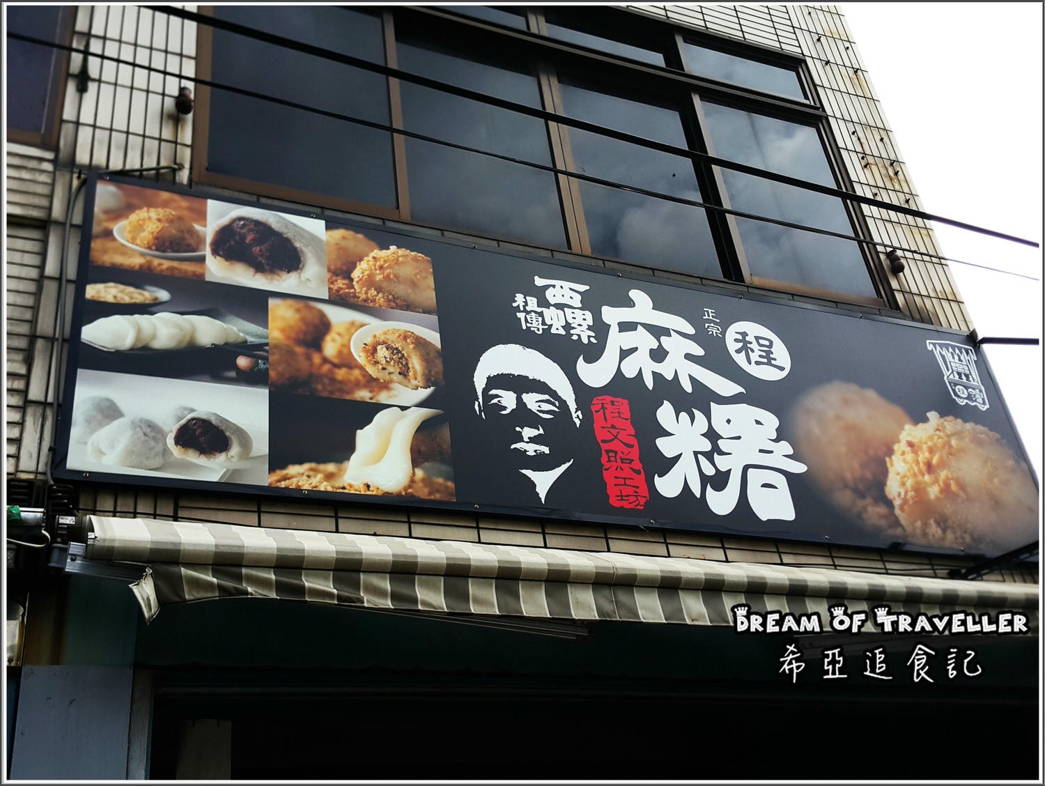 西螺麻糬大王創始店