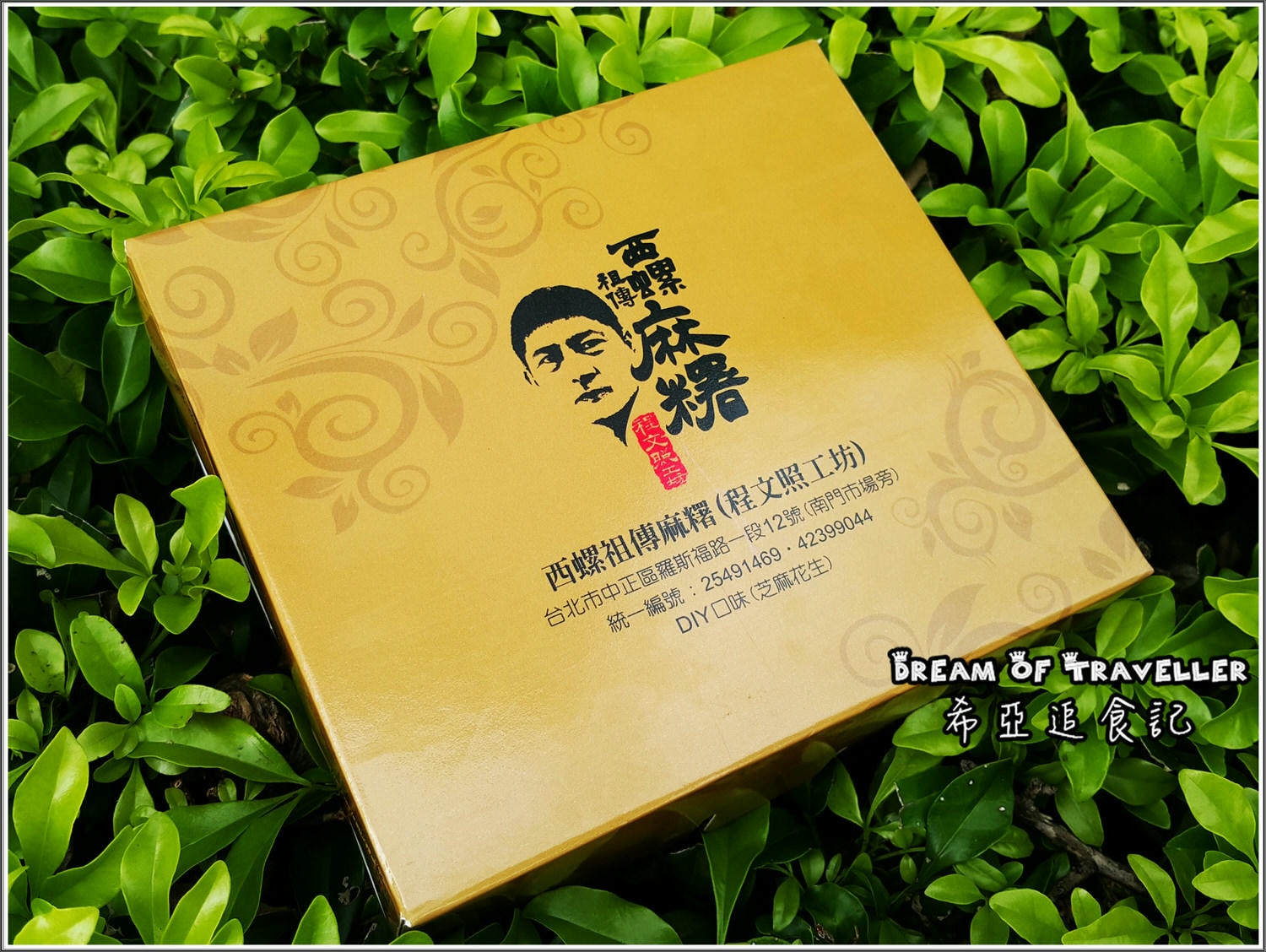 西螺麻糬大王創始店