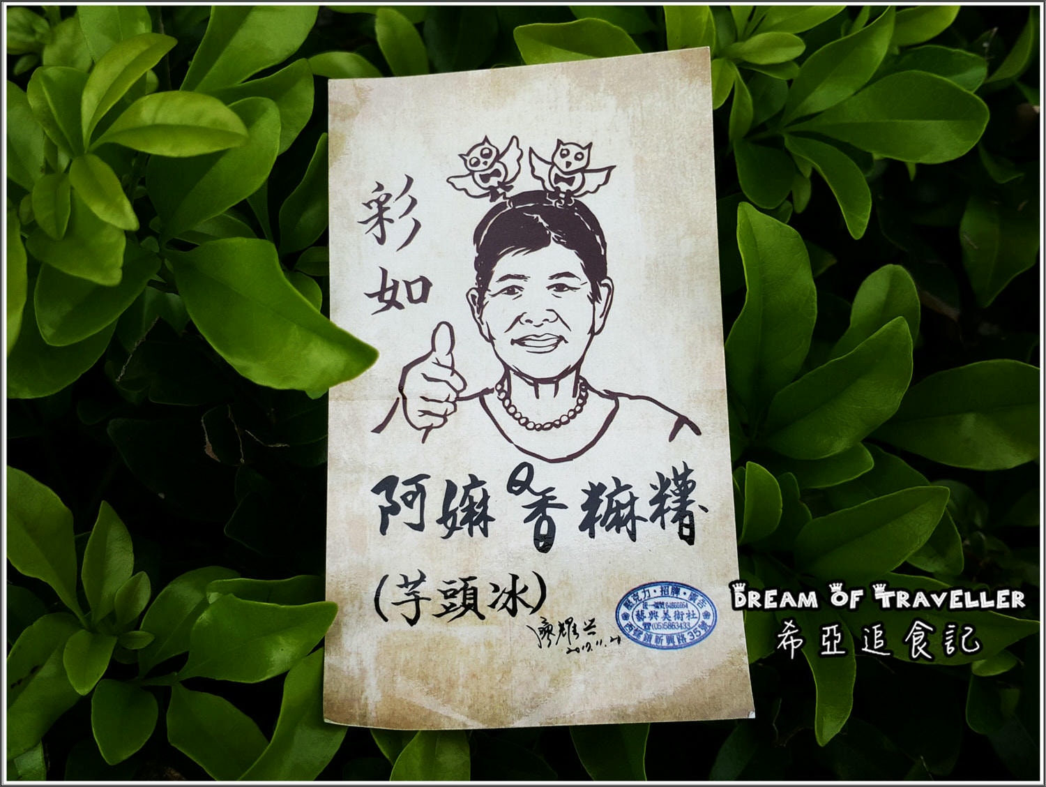 西螺麻糬大王創始店
