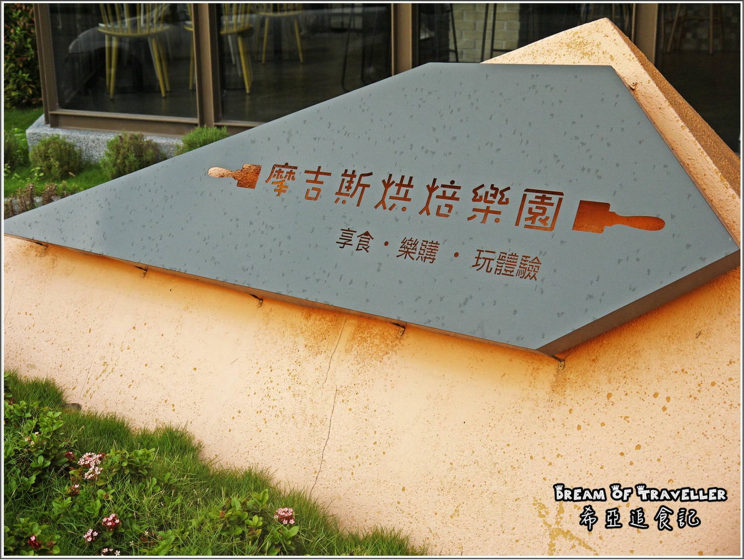 摩吉斯烘焙樂園