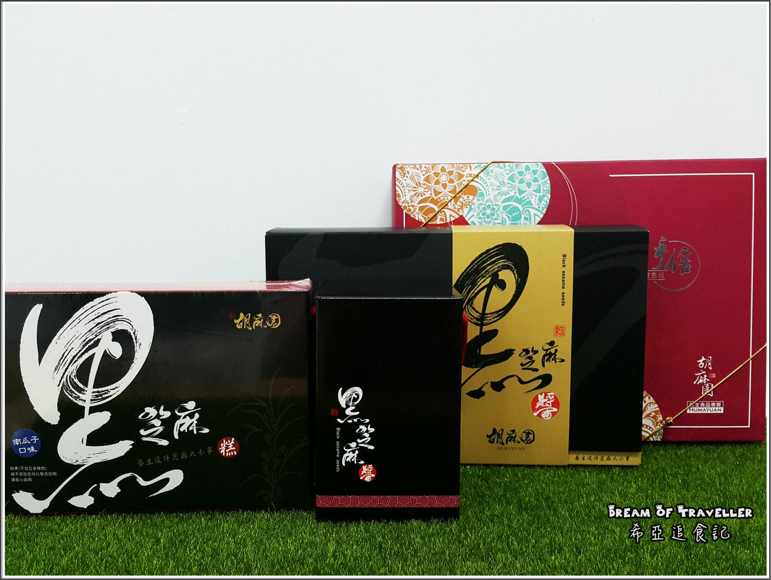 胡麻園養生食品專賣