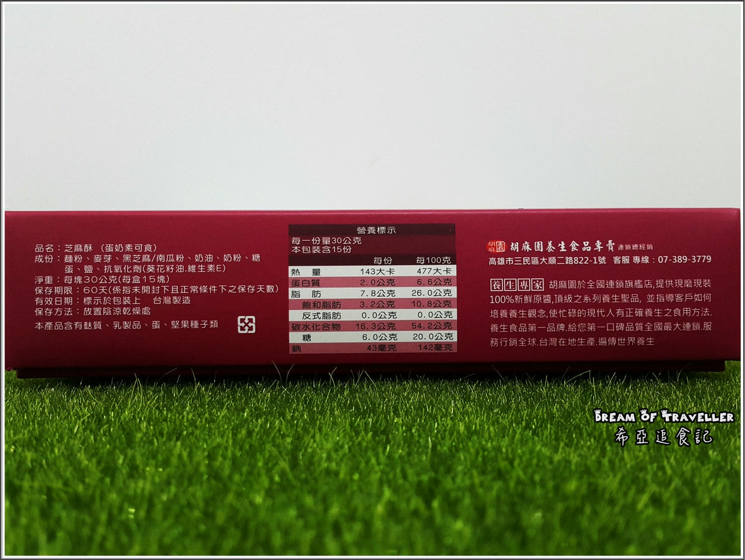 胡麻園養生食品專賣