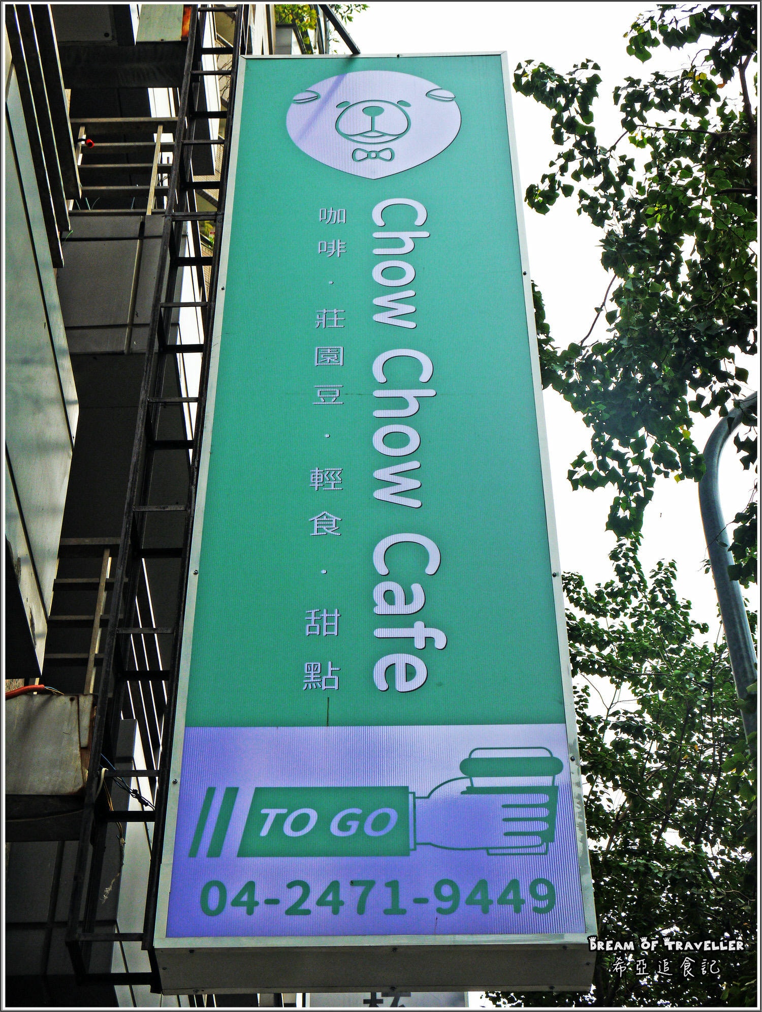 【漢堡/貝果推薦】 Chow Chow Cafe 巧巧咖啡 の 莎莎歐姆蛋佐香料炒野菇 & 很窈宨套餐 & 很滿意套餐 & 野菇派對漢堡 (台中/南屯區) ➽ 繁華都市 休閒好地方 輕食早午餐 精品咖啡 (已停業) - 第4張圖 輕食早午餐