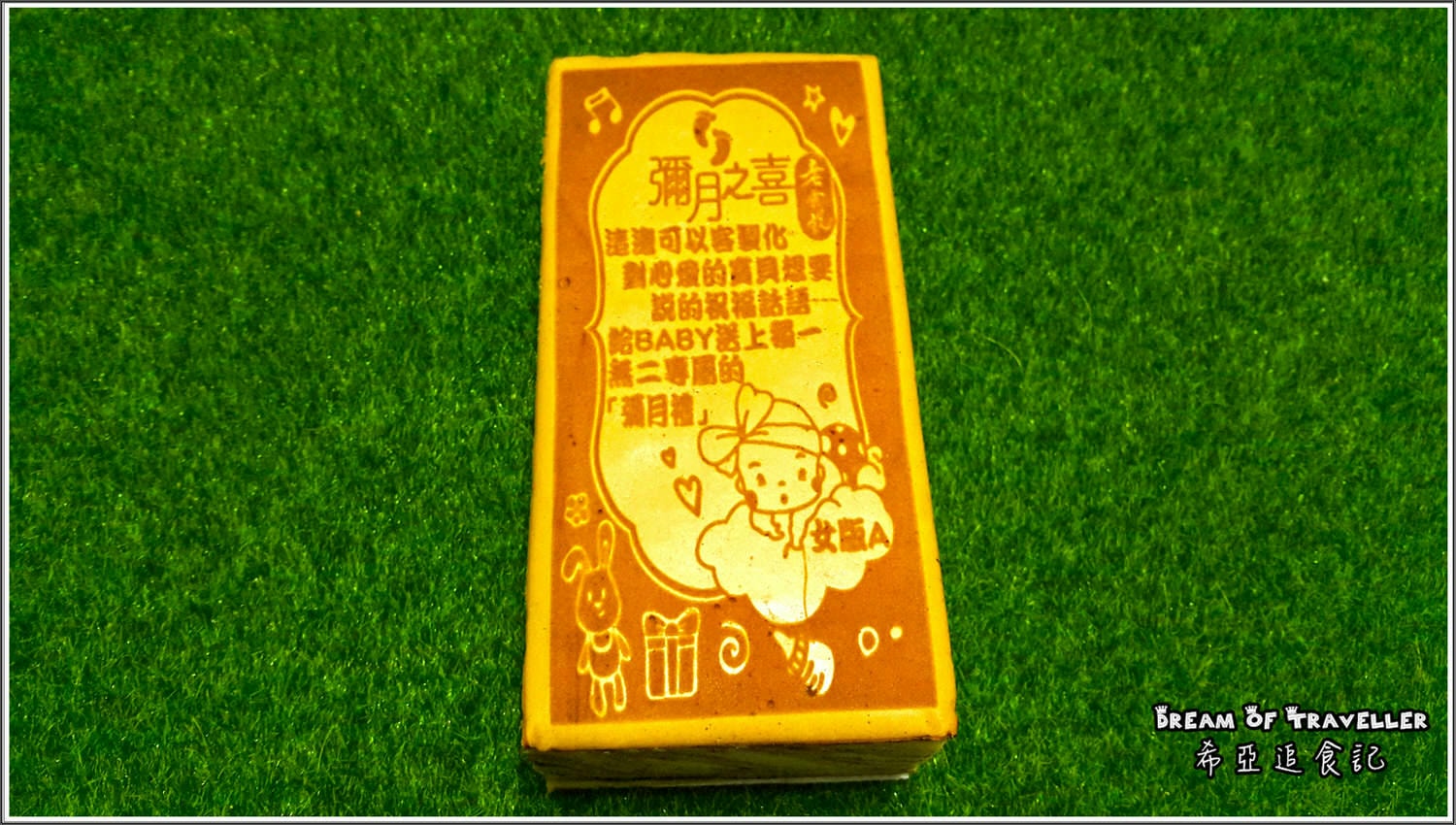 彌月油飯/彌月蛋糕