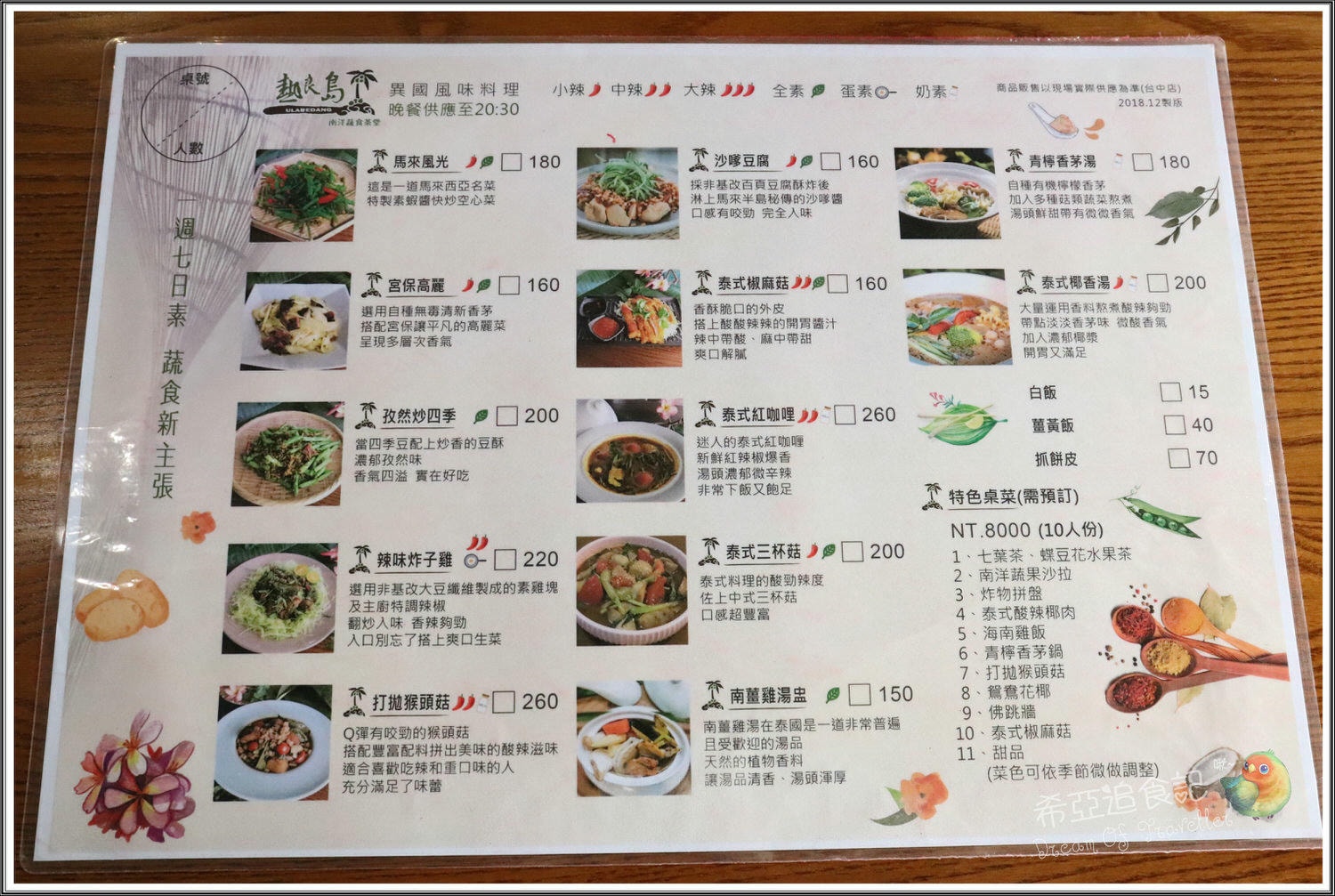 【馬來西亞蔬食餐廳推薦】熱浪島南洋蔬食茶堂 の 娘惹咖哩煲 & 叻沙麵 & 恐龍奶茶 & 酷斯拉美祿 (台中/南屯區) ➽ 道地的馬來西亞蔬食料理，聚餐最佳選擇