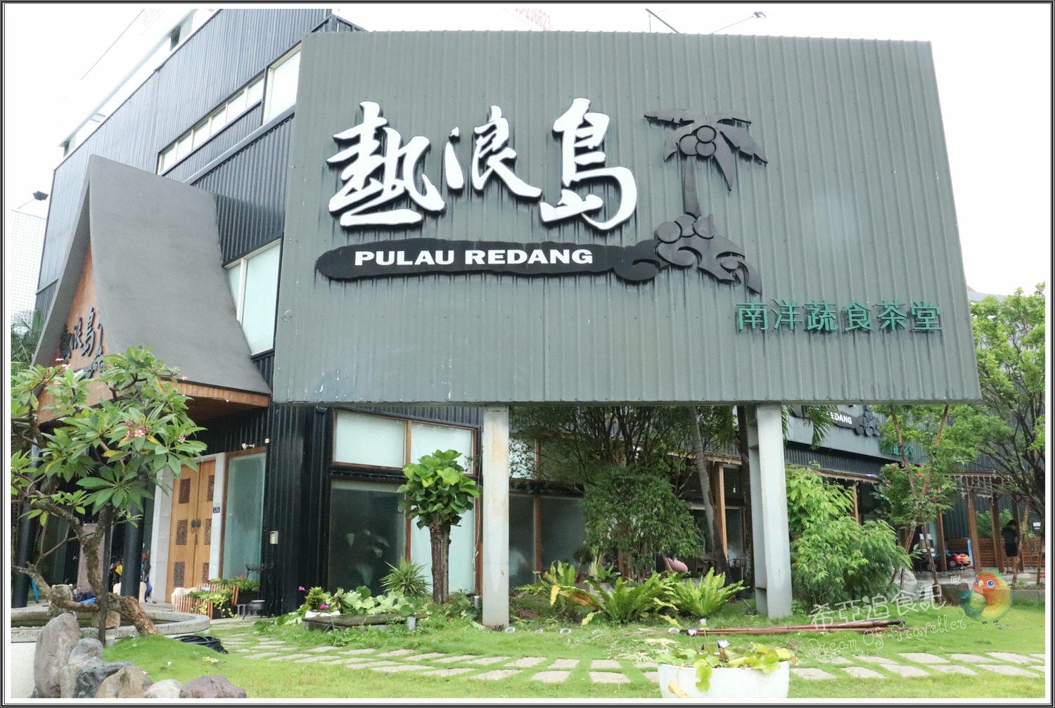 馬來西亞蔬食餐廳