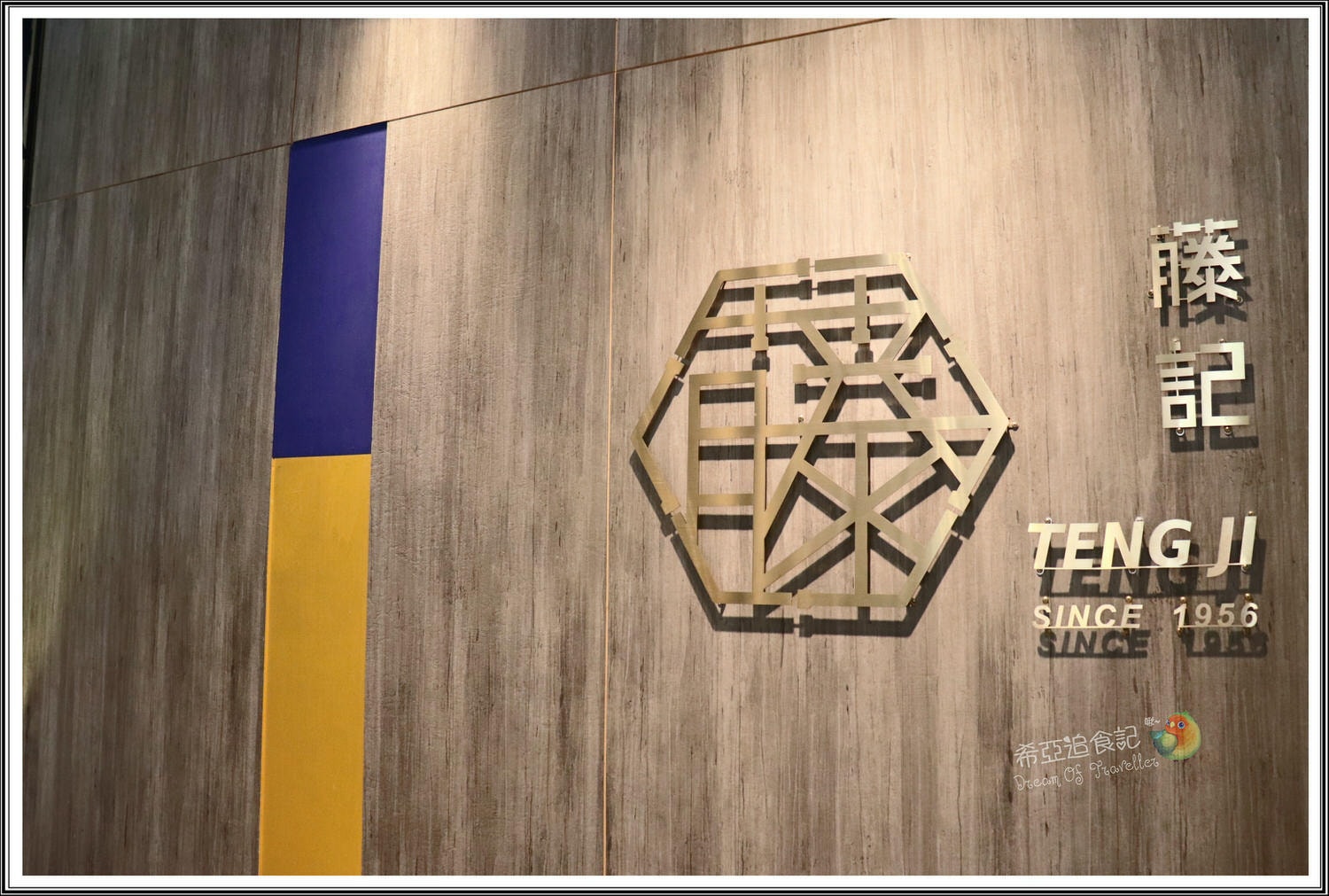 藤記甜品豆漿豆花專賣店