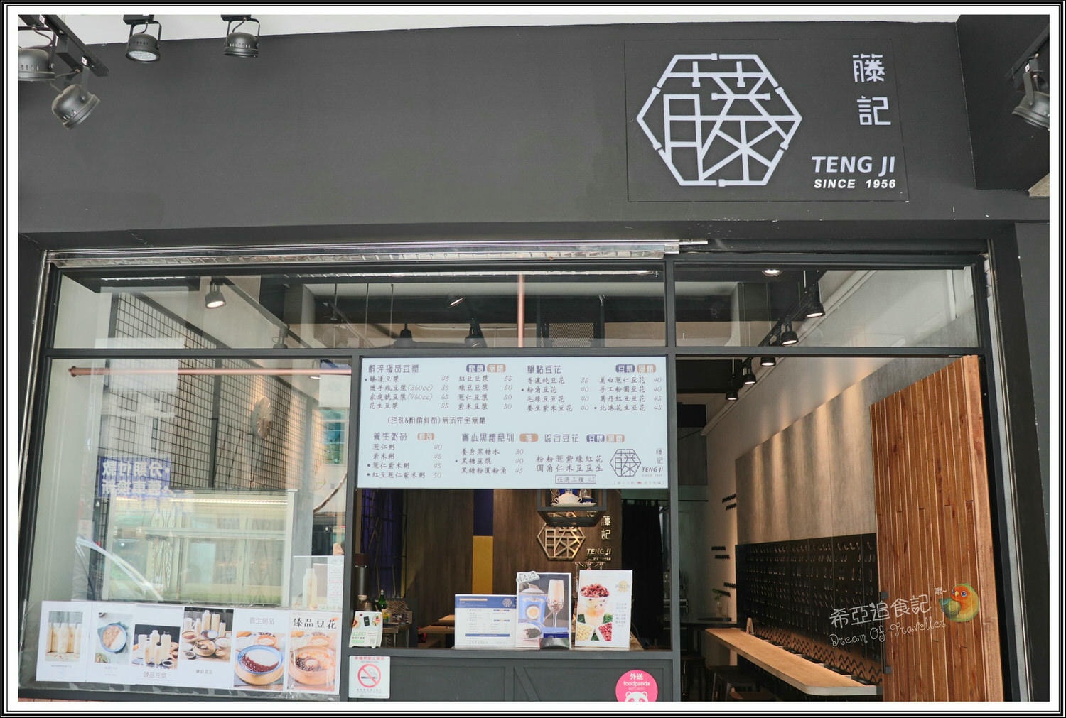 藤記甜品豆漿豆花專賣店