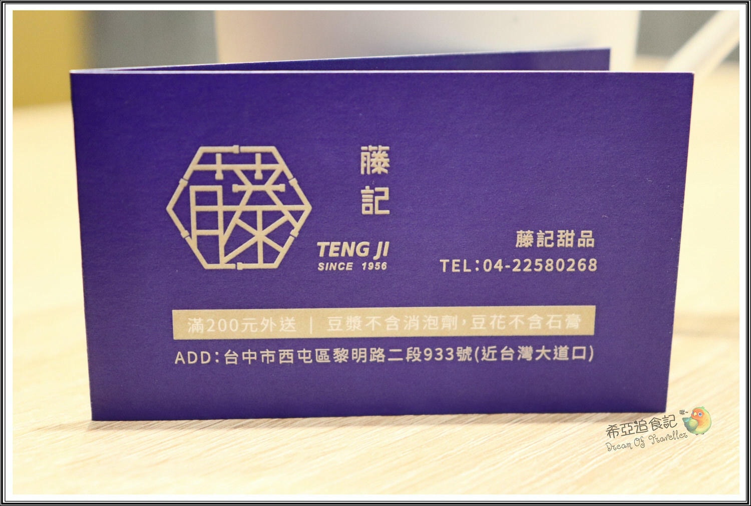 藤記甜品豆漿豆花專賣店