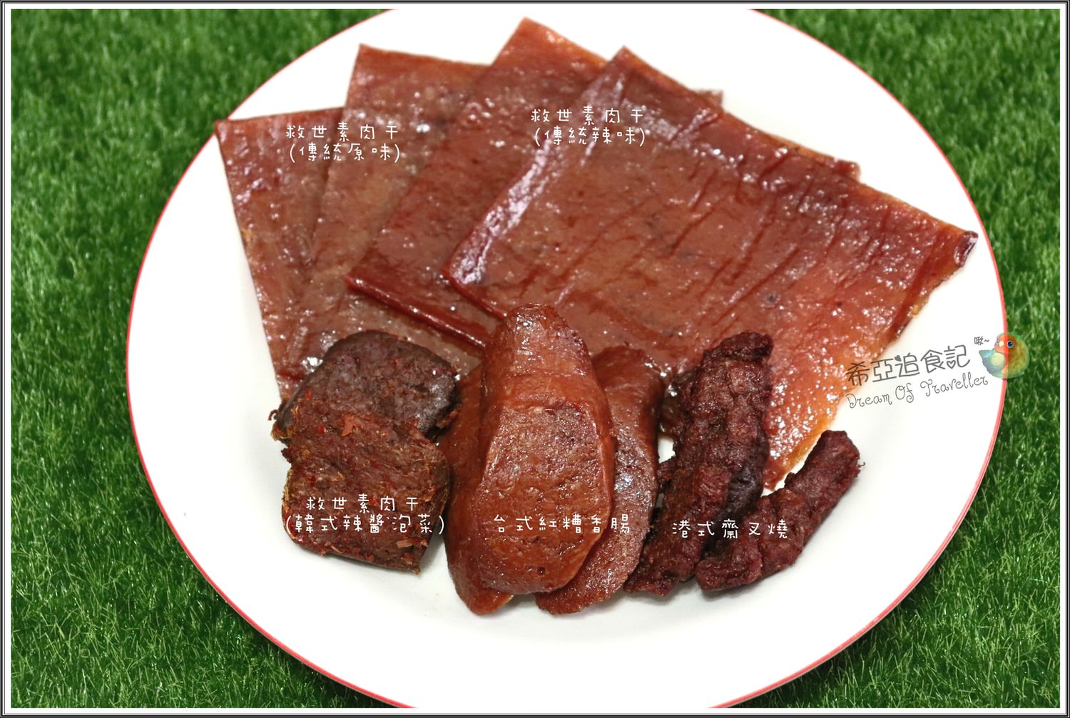 【宅配素肉干推薦】VEGUE唯素主義 の 救世素肉干 (傳統原味+傳統辣味+韓式辣醬泡菜+台式紅糟香腸+港式齋叉燒) ➽ 素肉干系列介紹，趕快一起來品嘗看看 –  蛋奶素