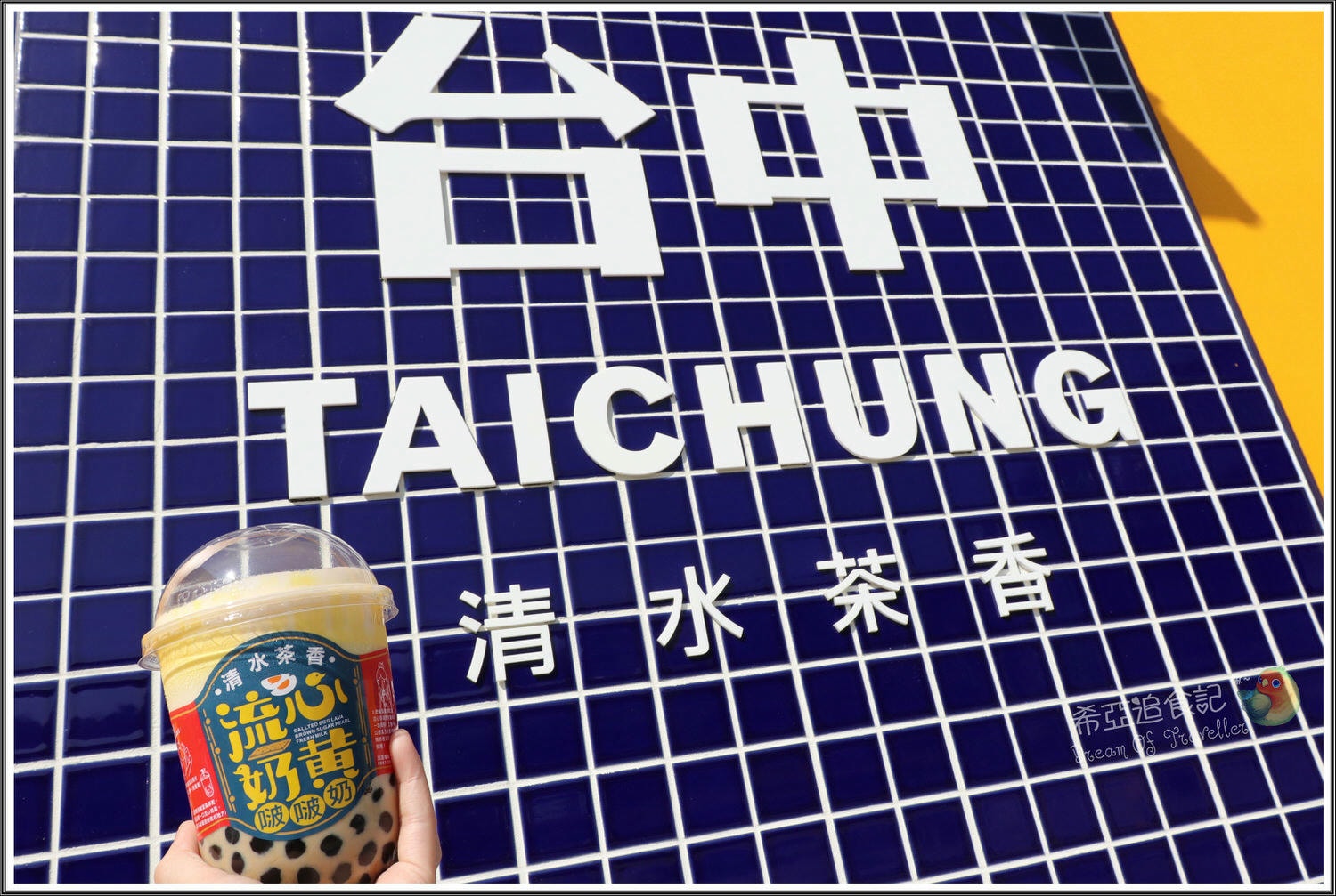 流心奶黃啵啵奶